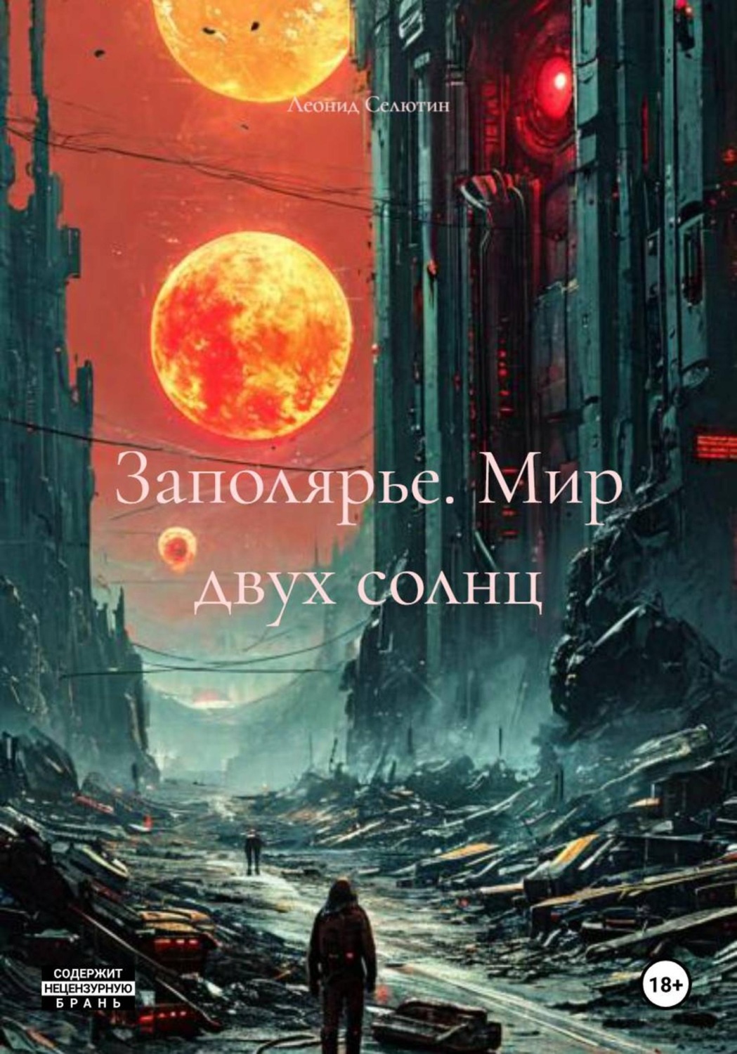 Обложка книги «Заполярье. Мир двух солнц»