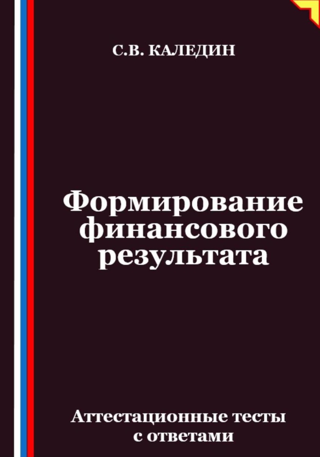 Обложка книги «Формирование финансового результата. Аттестационные тесты с ответами»