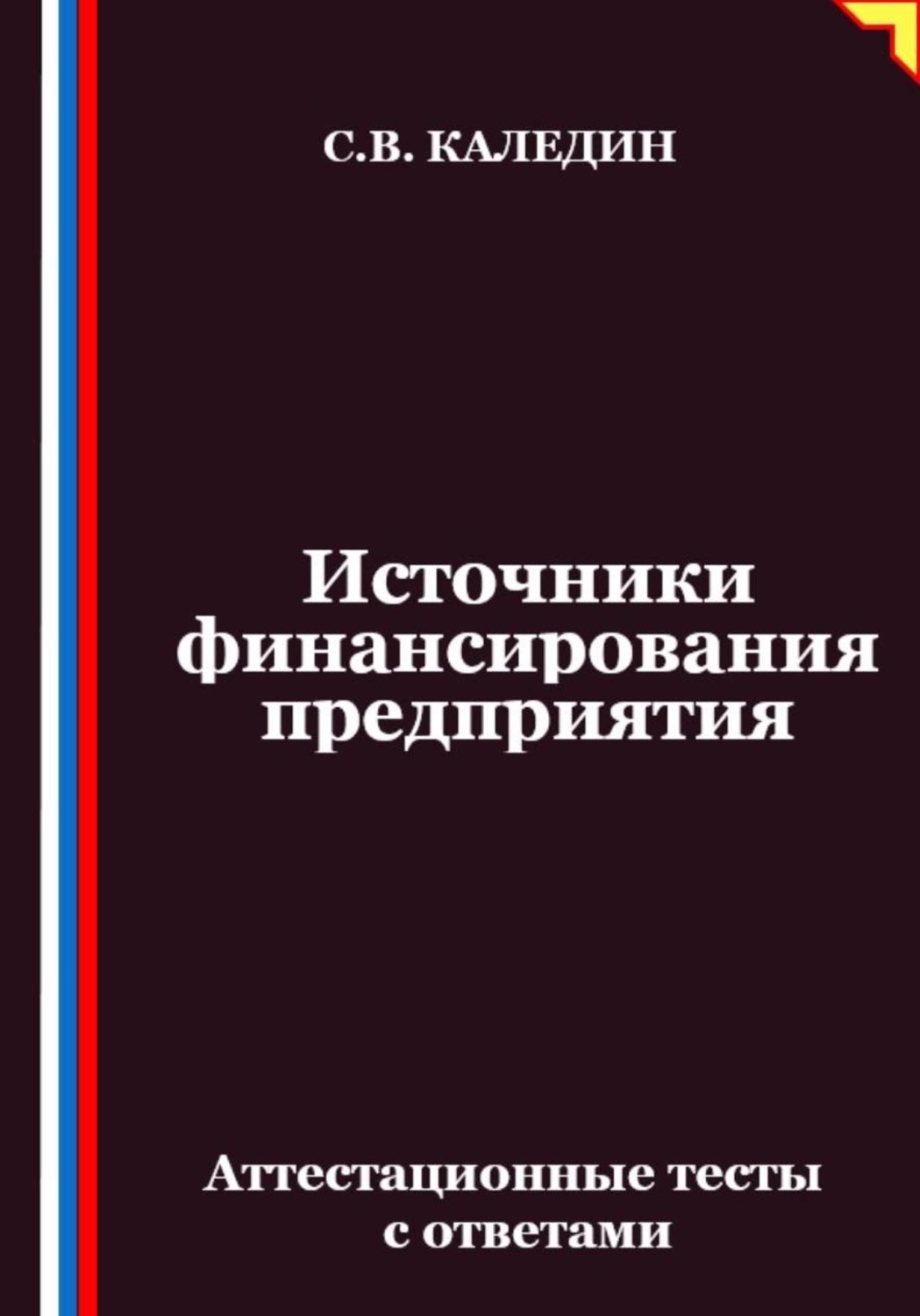 Обложка книги «Источники финансирования предприятия. Аттестационные тесты с ответами»