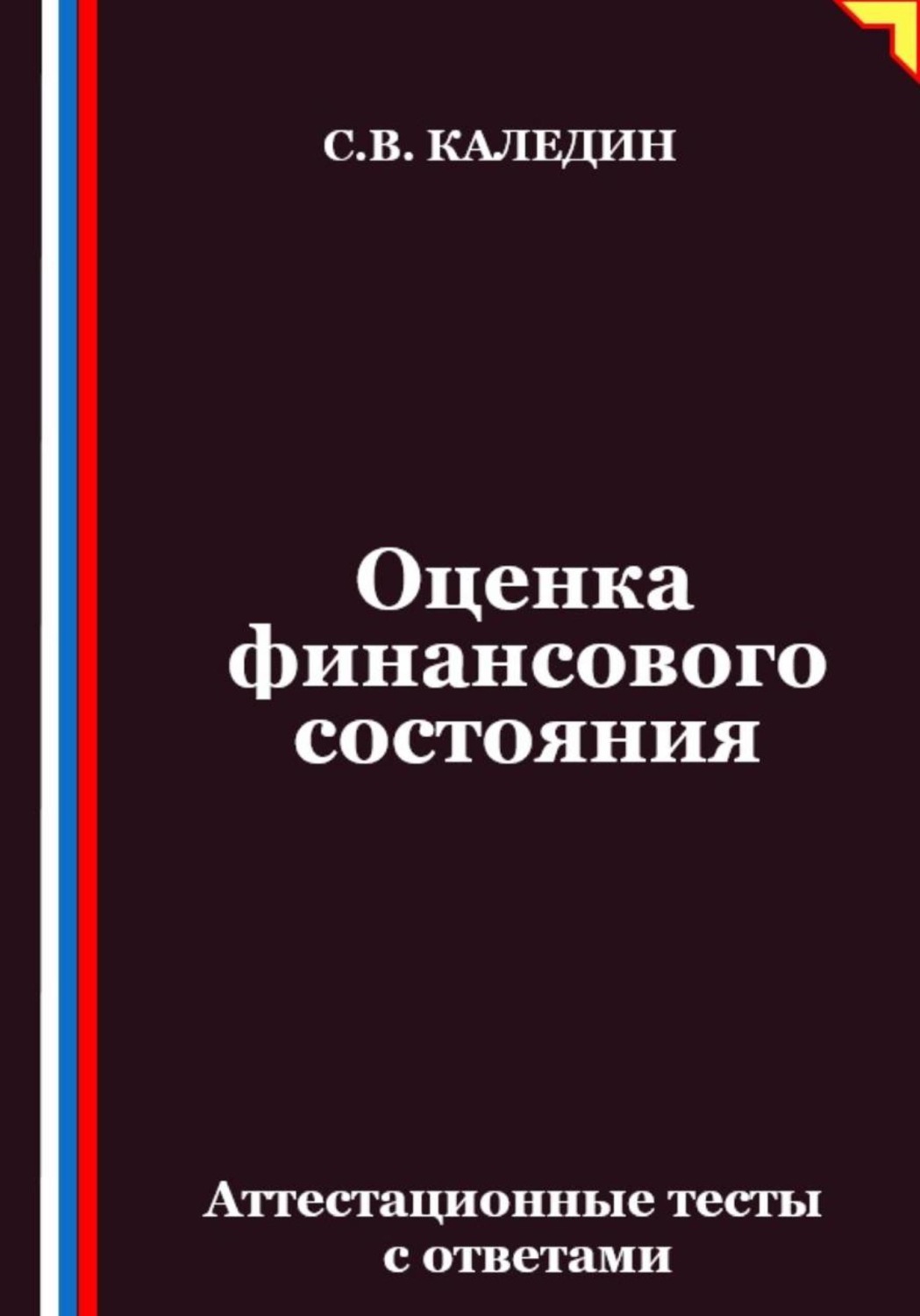 Обложка книги «Оценка финансового состояния. Аттестационные тесты с ответами»