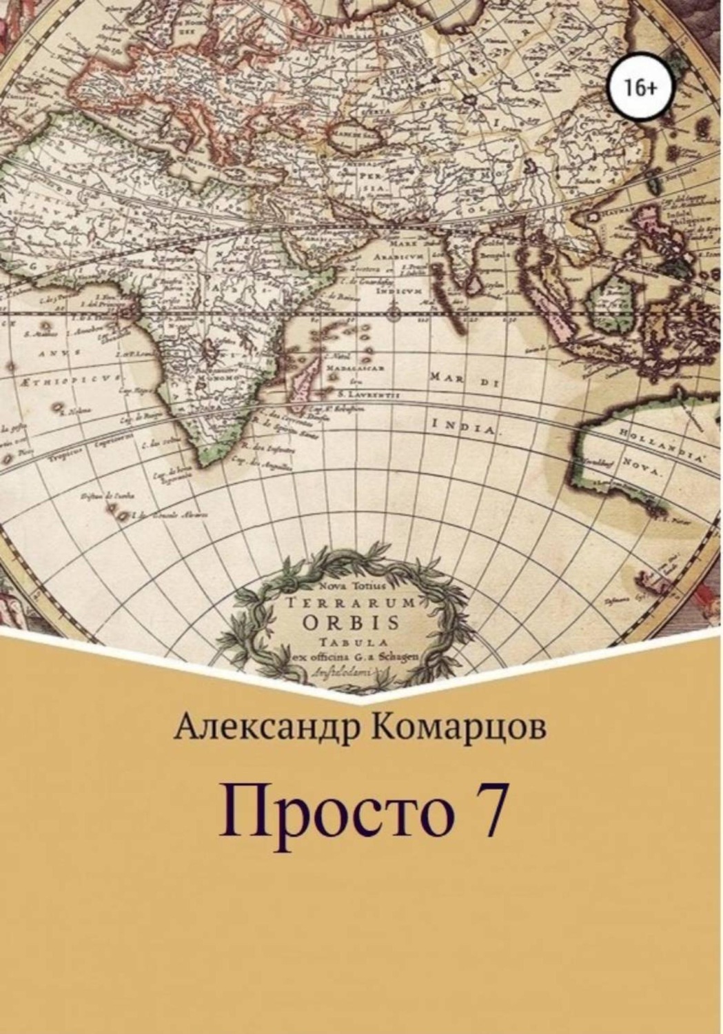 Обложка книги «Просто 7»