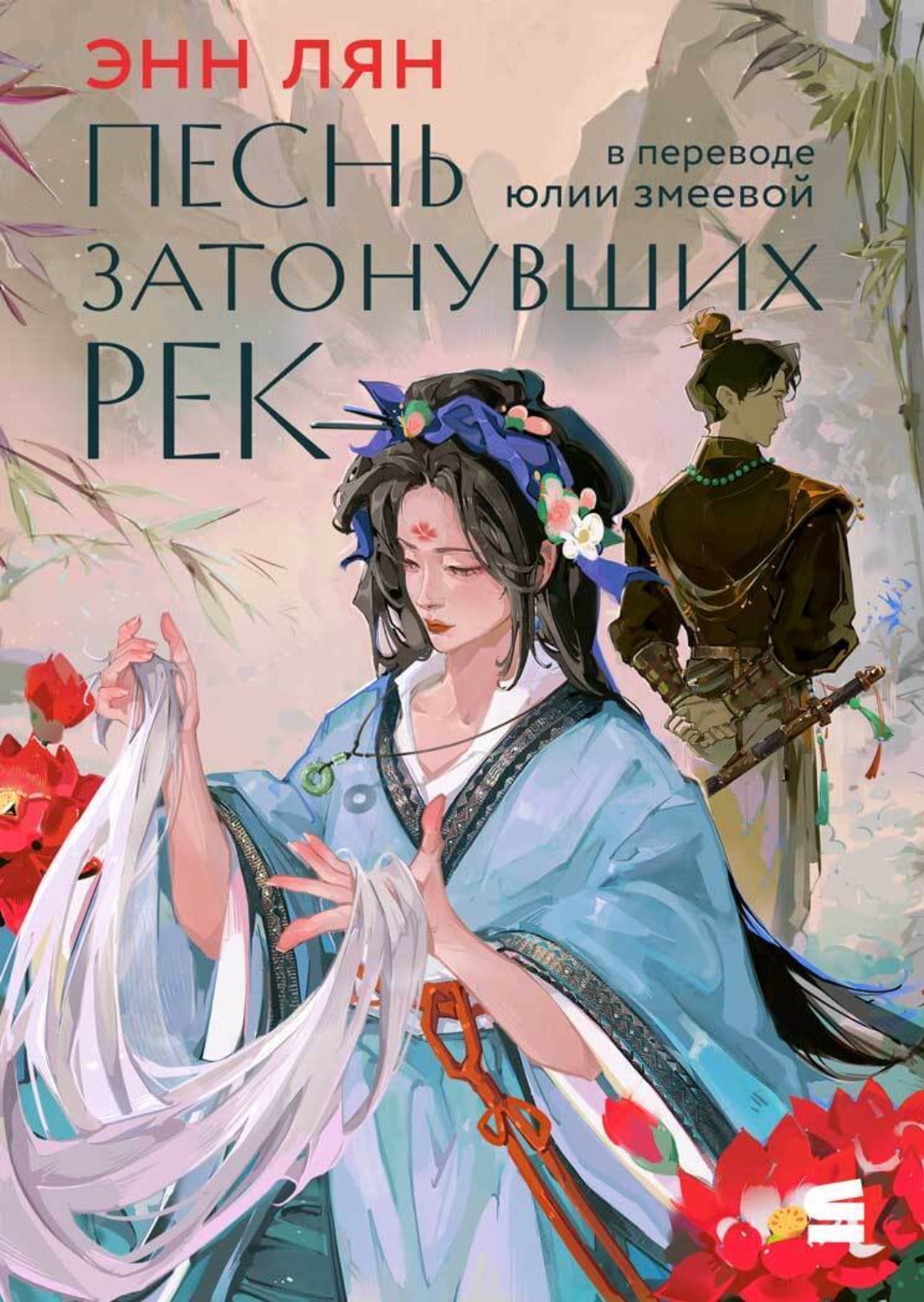 Обложка книги «Песнь затонувших рек»