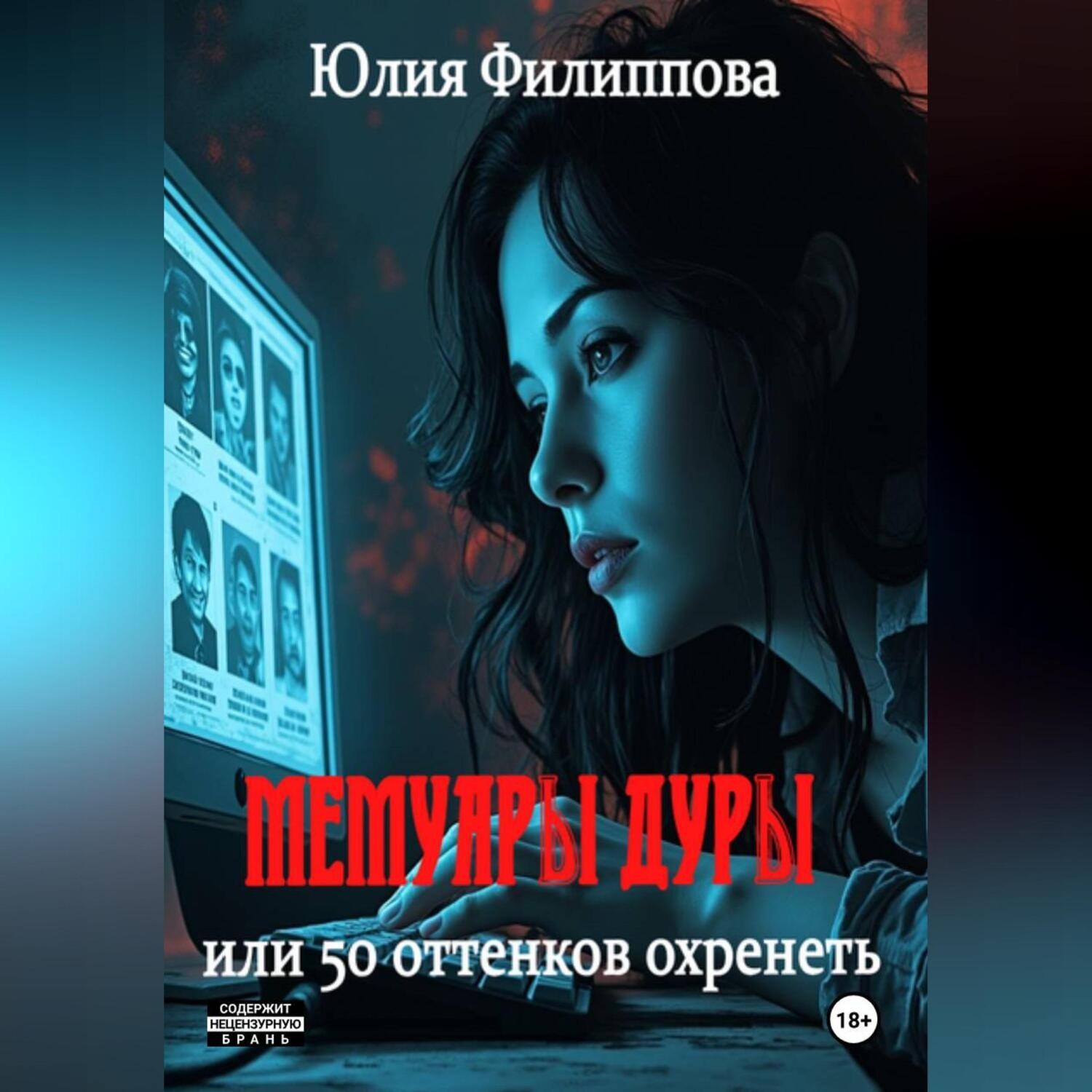 Обложка книги «Мемуары дуры, или 50 оттенков охренеть»