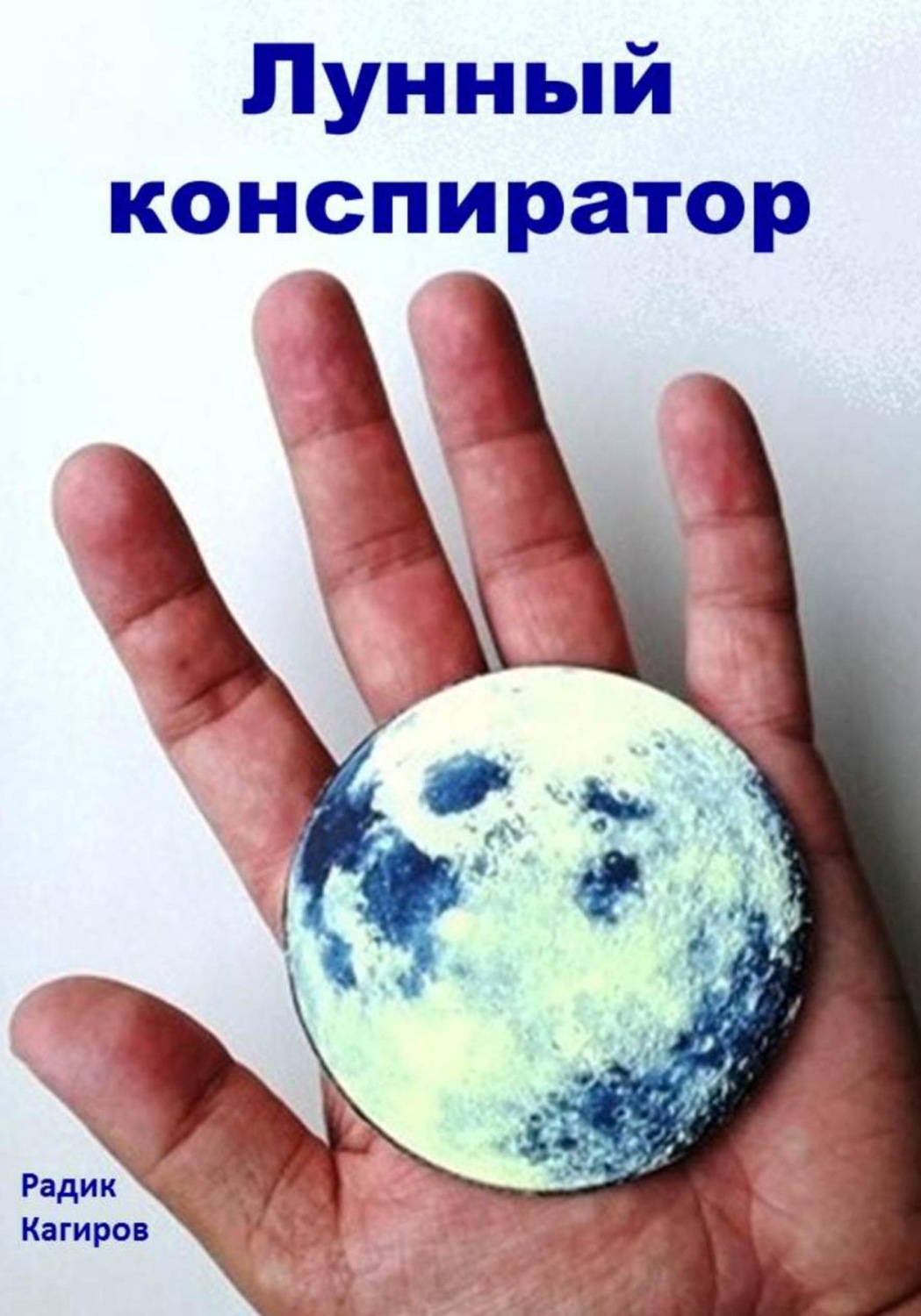 Обложка книги «Лунный конспиратор»