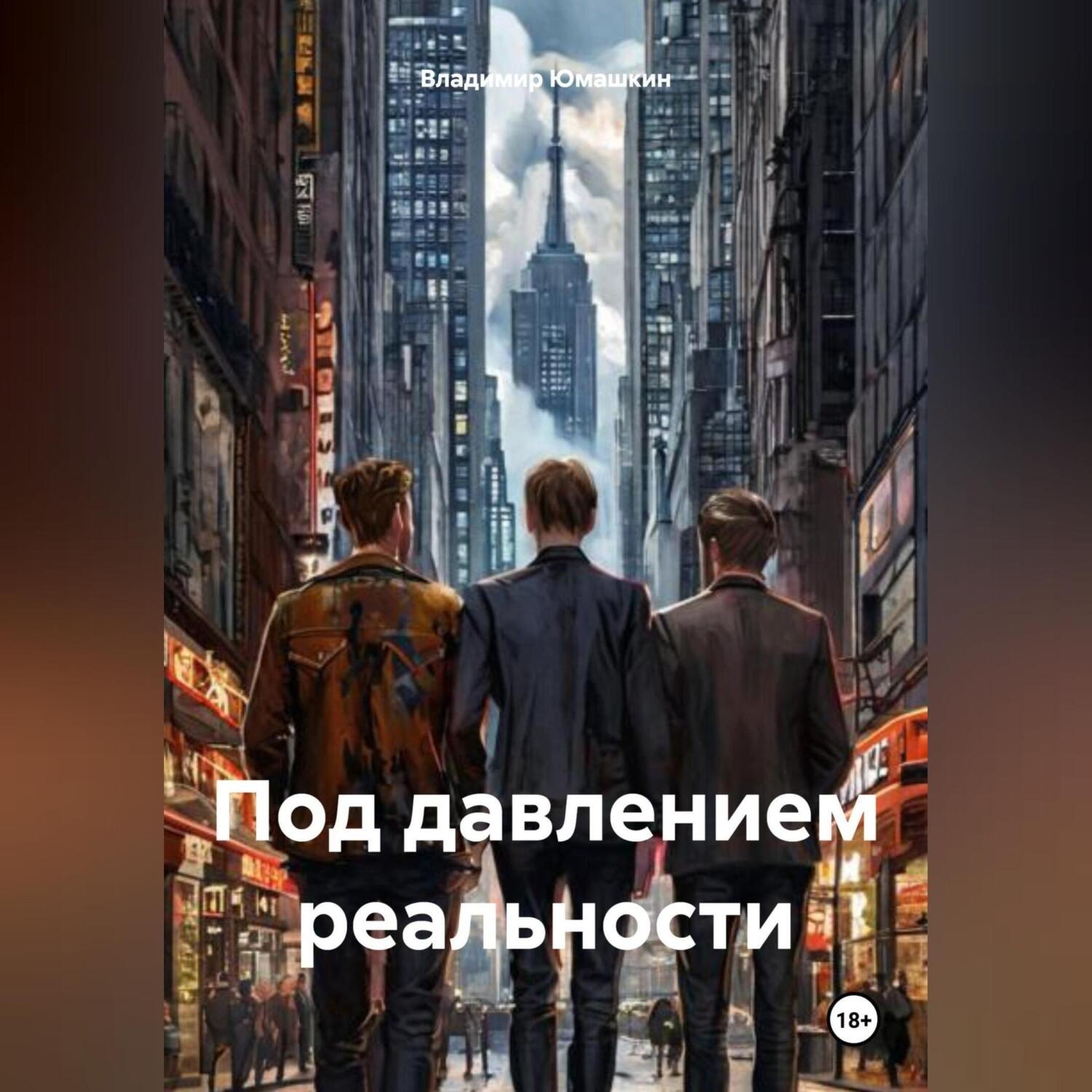Обложка книги «Под давлением реальности»