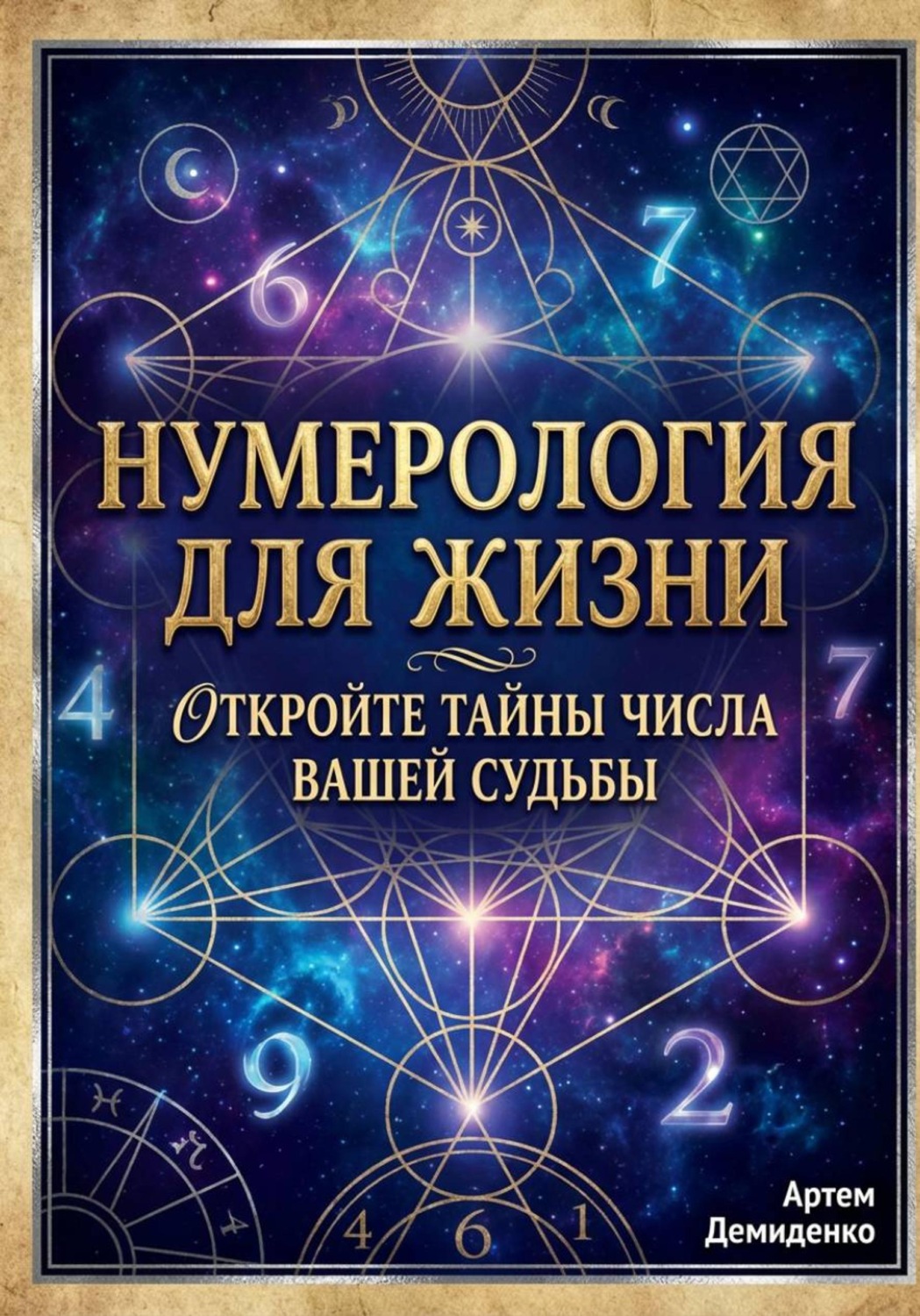 Обложка книги «Нумерология для жизни: Откройте тайны числа вашей судьбы»