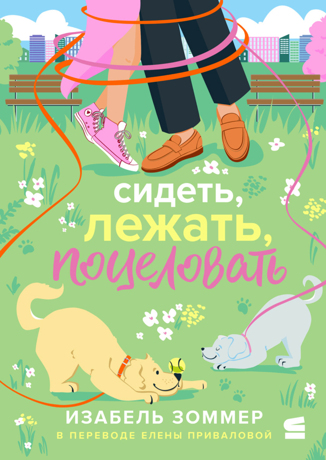 Обложка книги «Сидеть, лежать, поцеловать»