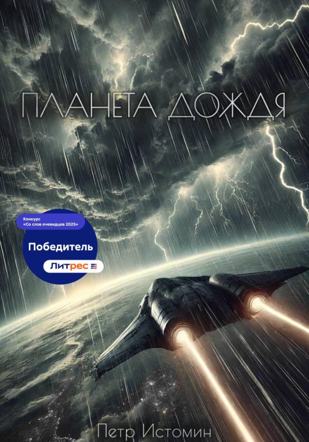 Обложка книги «Планета дождя»