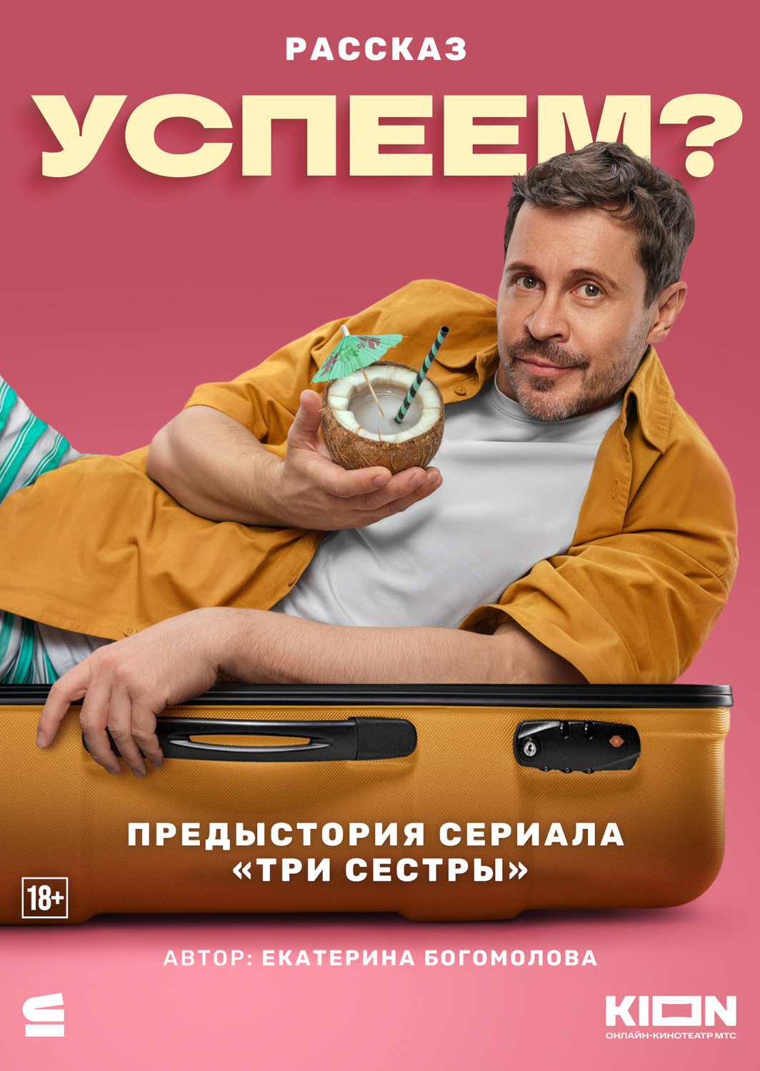 Обложка книги «Успеем?»