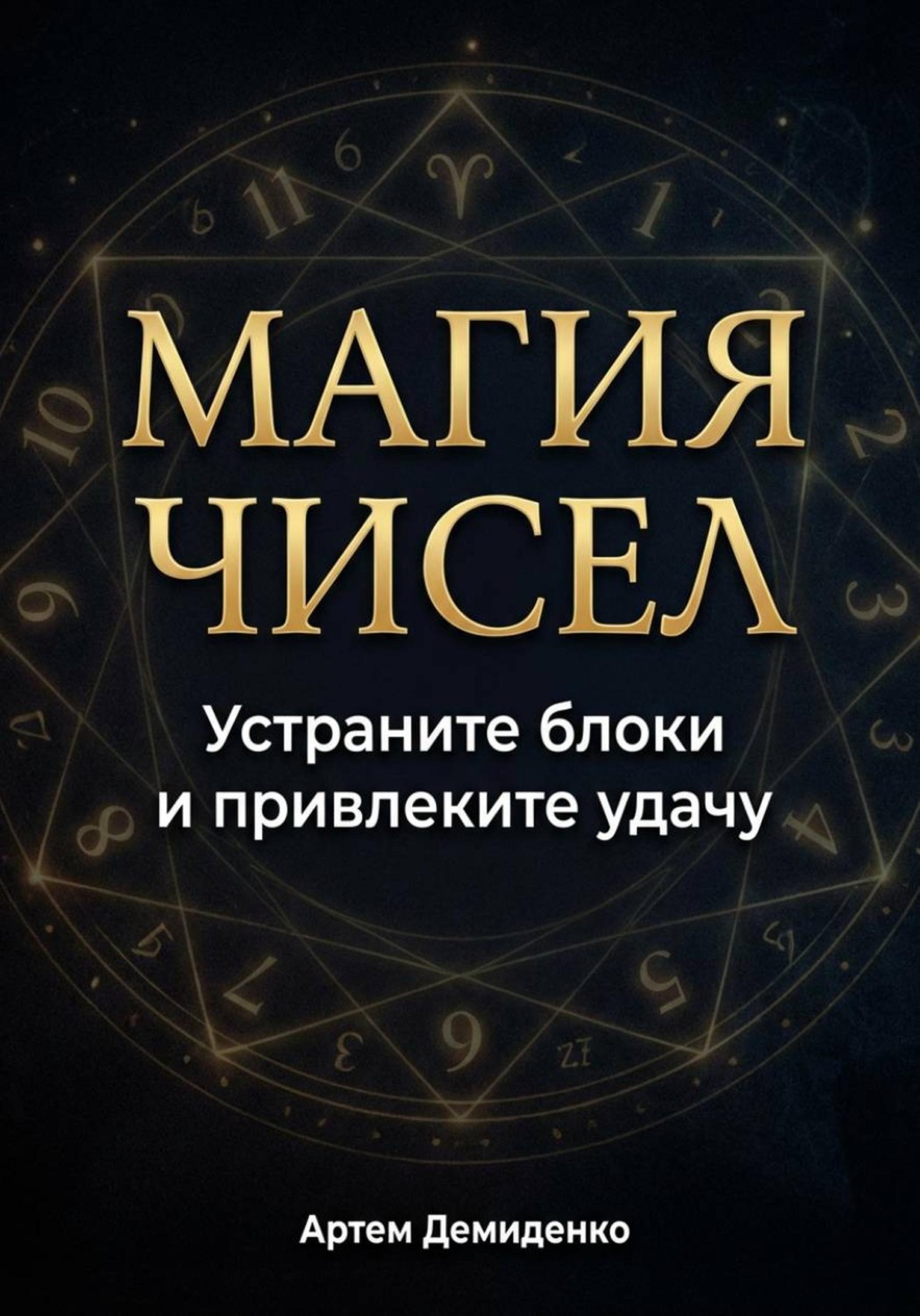 Обложка книги «Магия чисел: Устраните блоки и привлеките удачу»