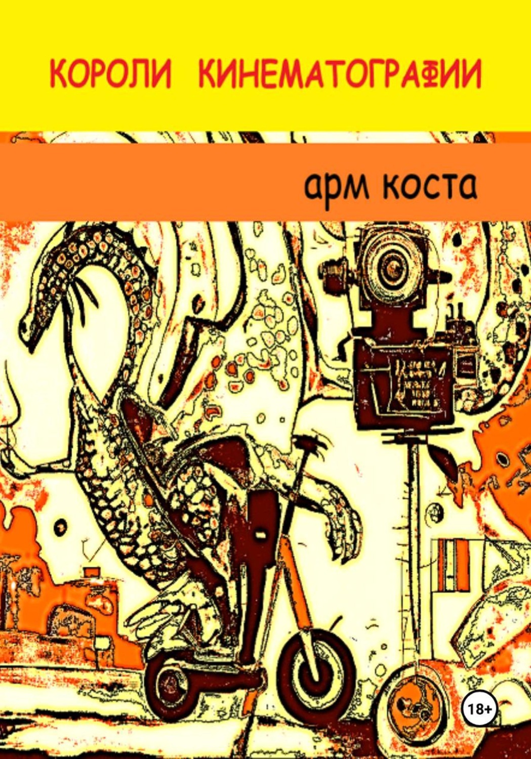 Обложка книги «Короли кинематографии»