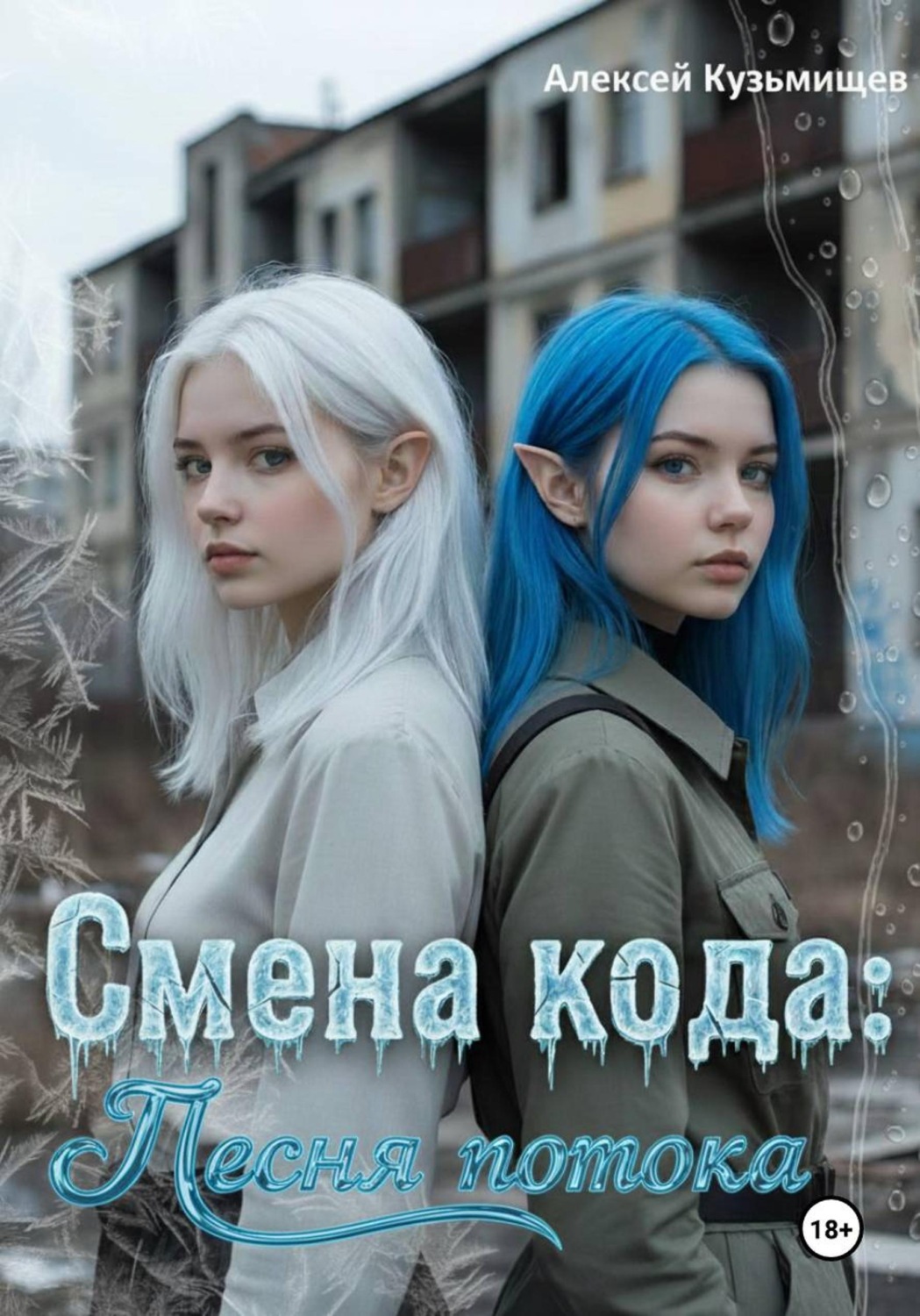 Обложка книги «Смена кода: Песня потока»