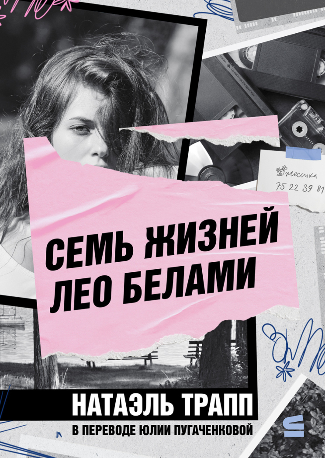 Обложка книги «Семь жизней Лео Белами»