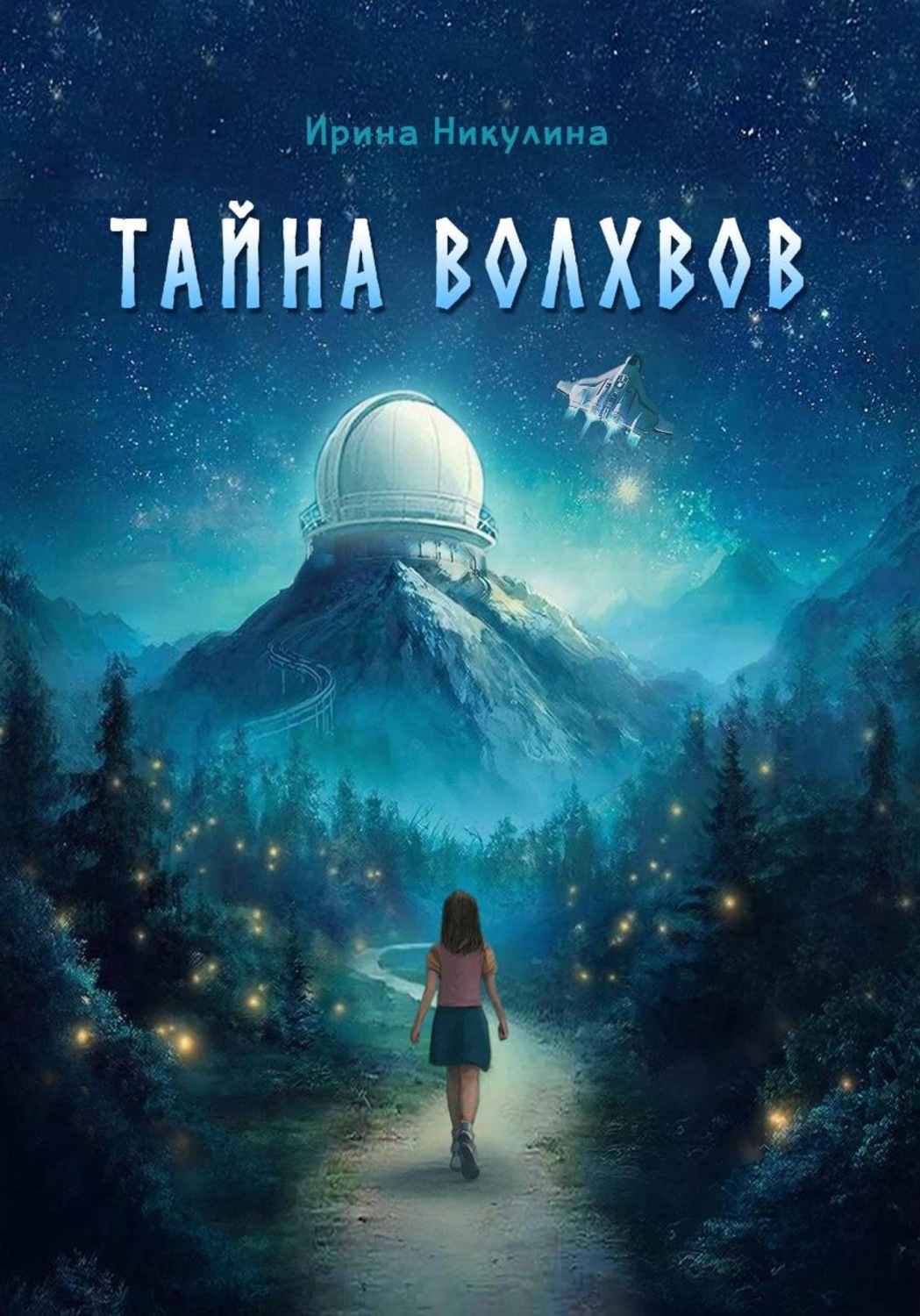 Обложка книги «Тайна волхвов»