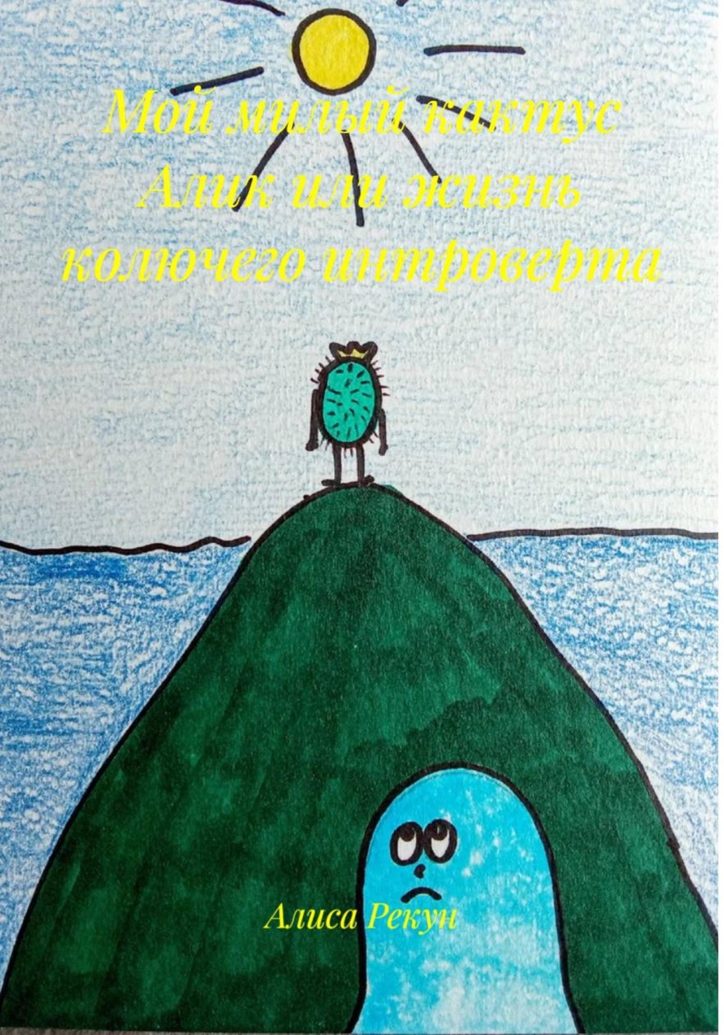 Обложка книги «Мой милый кактус Алик или жизнь колючего интроверта»