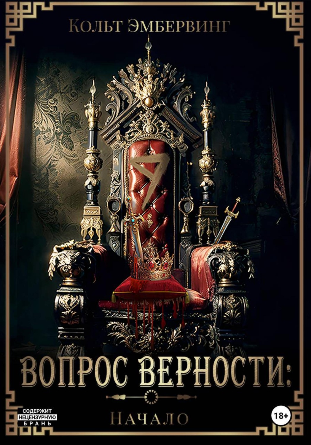 Обложка книги «Вопрос верности: Начало»