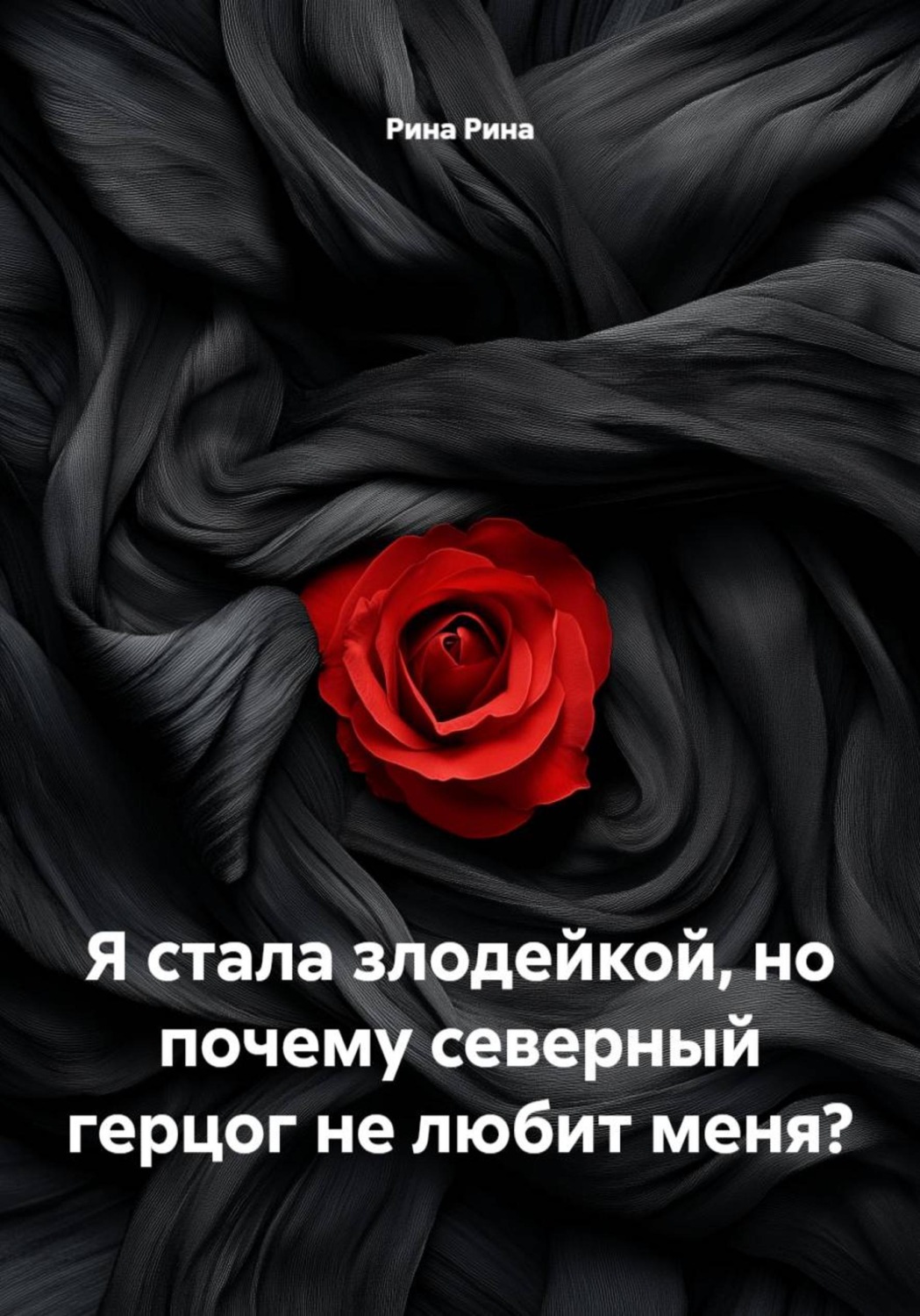 Обложка книги «Я стала злодейкой, но почему северный герцог не любит меня?»