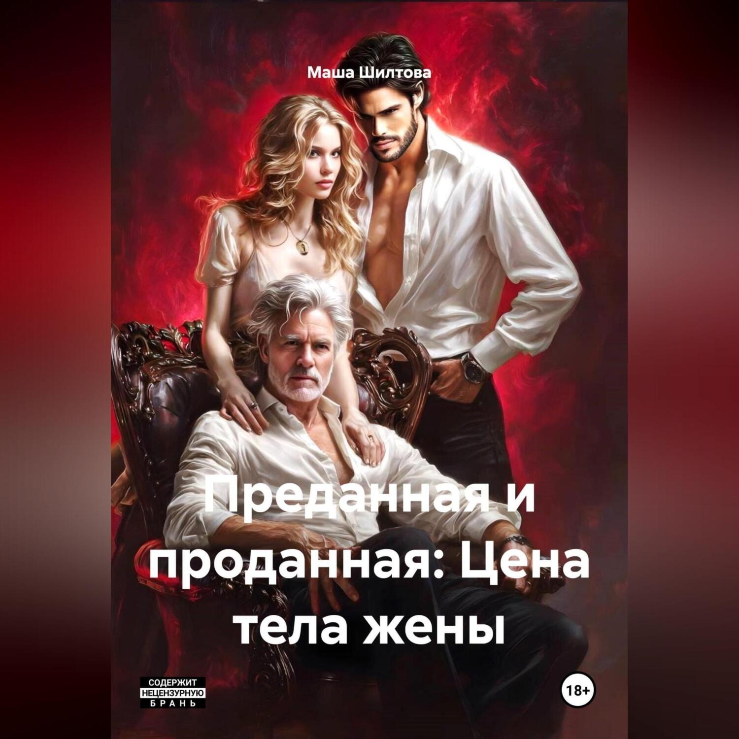Обложка книги «Преданная и проданная: Цена тела жены»