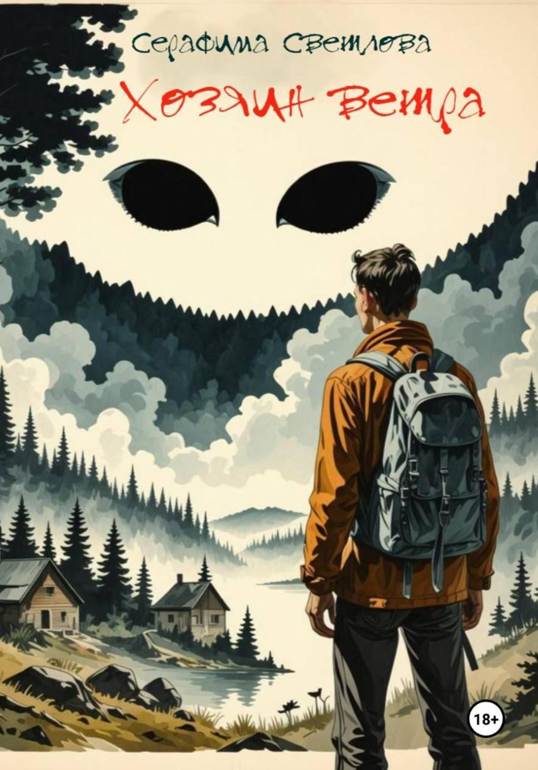 Обложка книги «Хозяин ветра»
