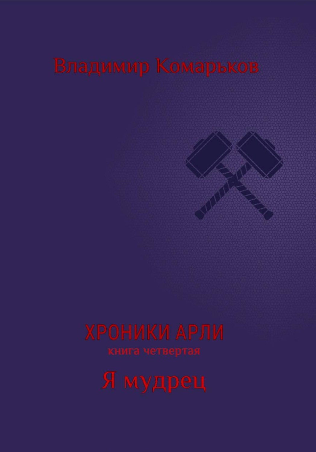Обложка книги «Хроники Арли. Книга 4. Я мудрец»