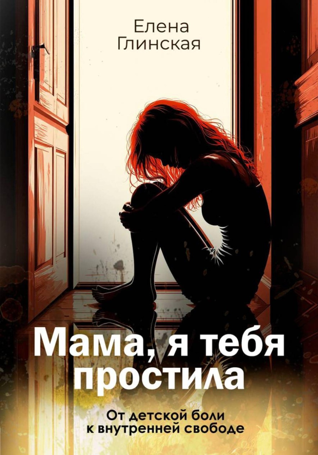 Обложка книги «Мама, я тебя простила»