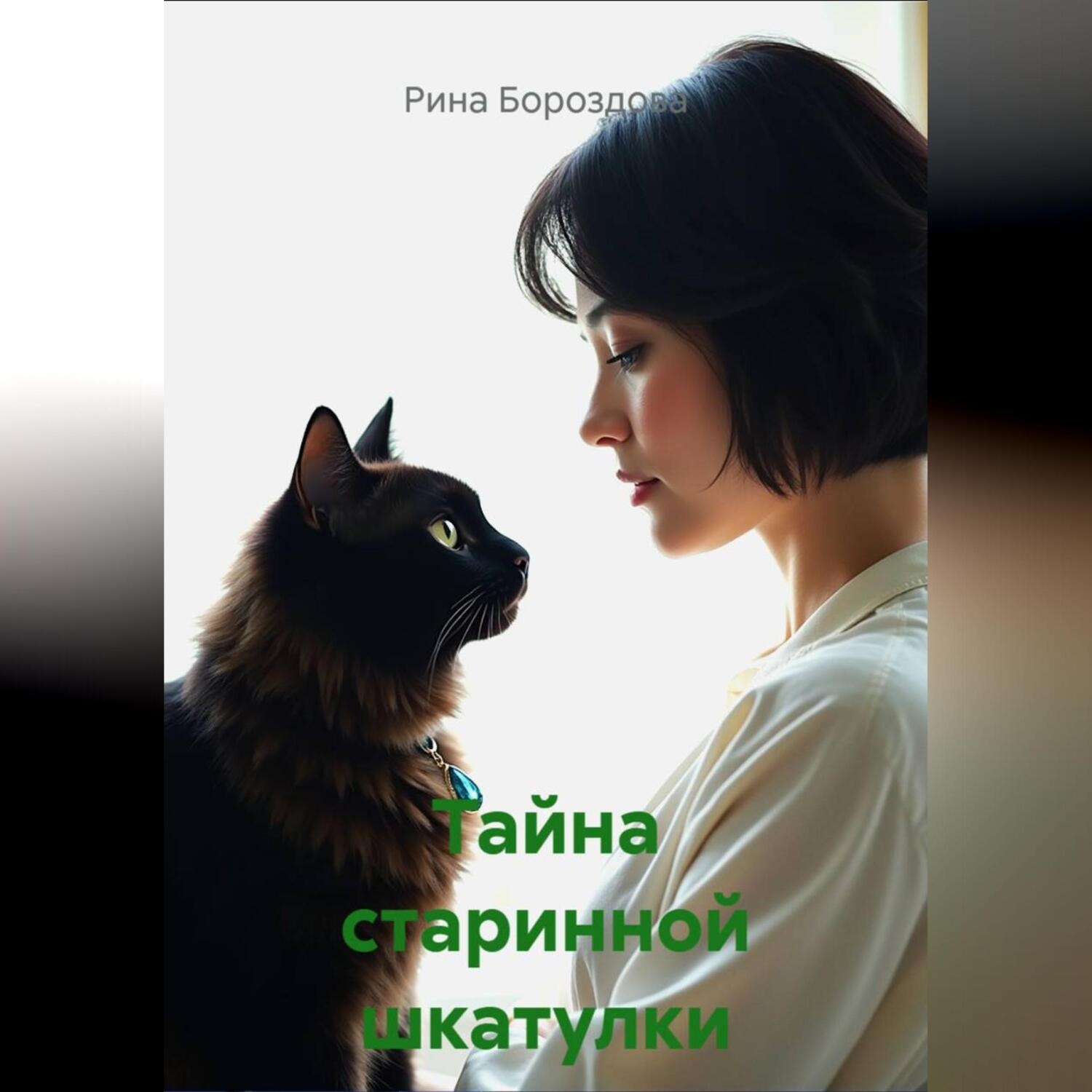 Обложка книги «Тайна старинной шкатулки»