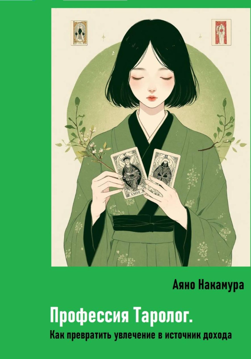 Обложка книги «Профессия Таролог. Как превратить увлечение в источник дохода»