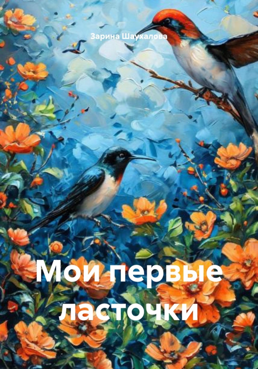 Обложка книги «Мои первые ласточки»
