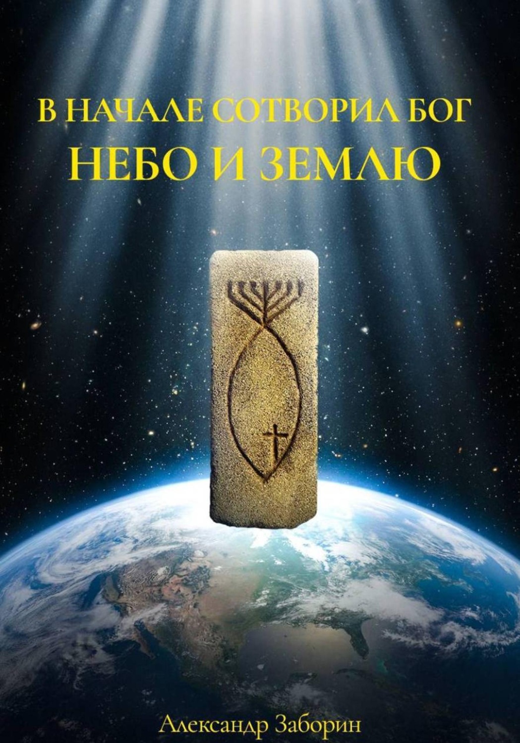 Обложка книги «В начале сотворил Бог небо и землю»