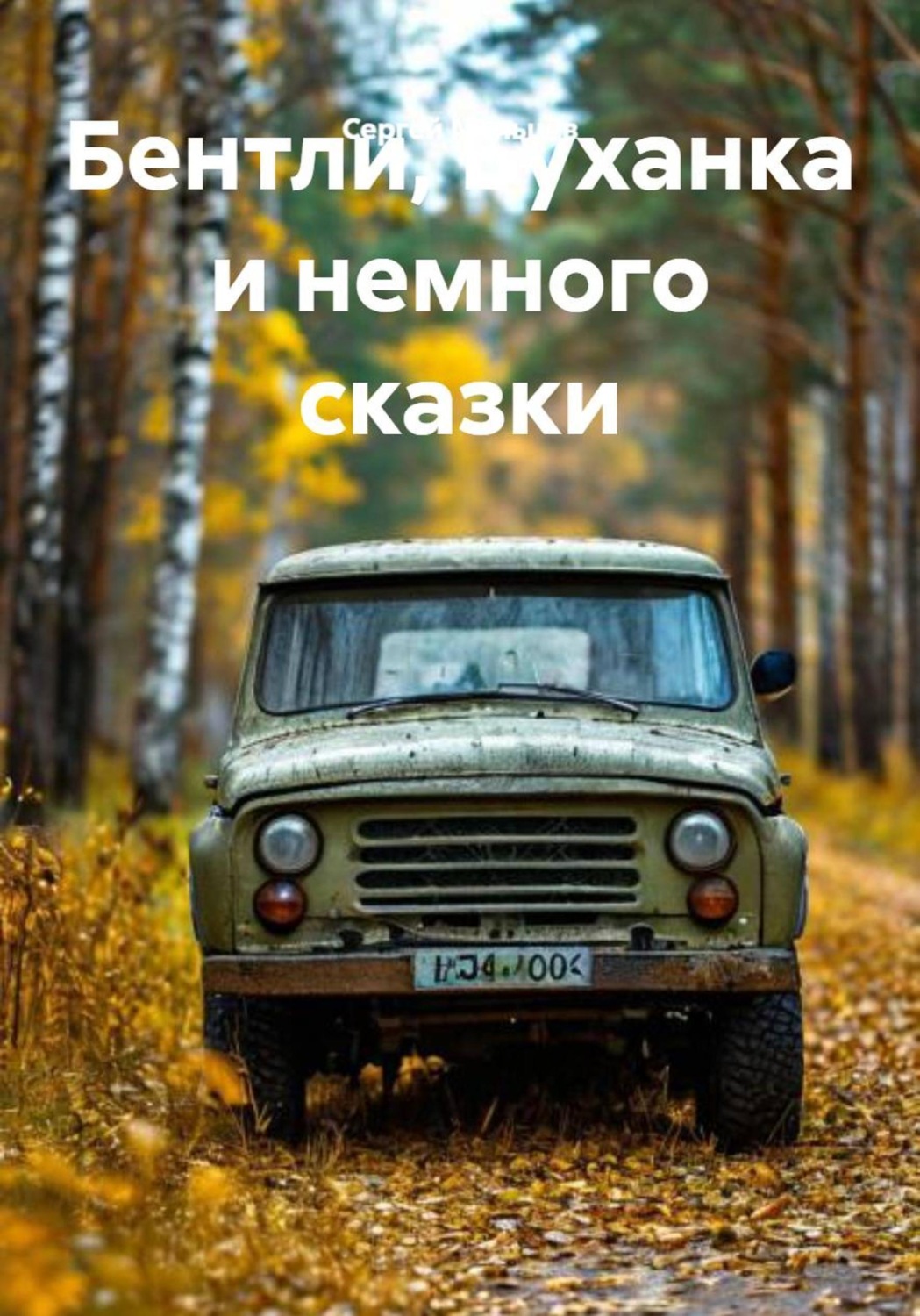 Обложка книги «Бентли, Буханка и немного сказки»