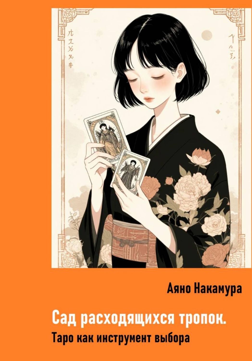 Обложка книги «Сад расходящихся тропок. Таро как инструмент выбора»