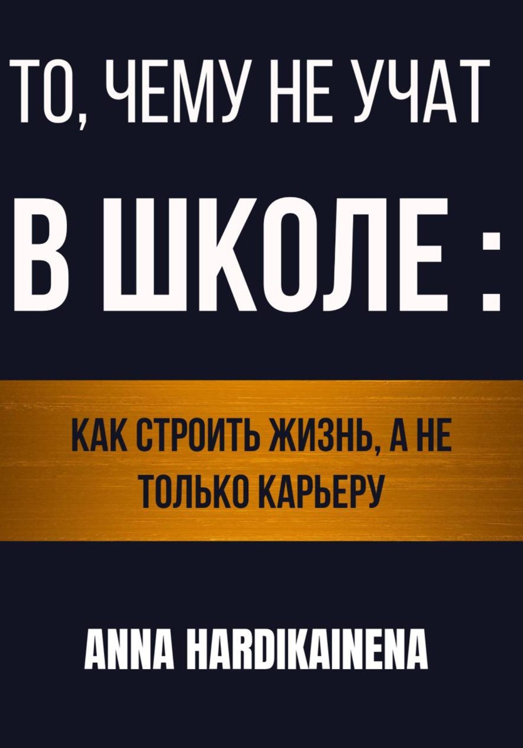 Обложка книги «То, чему не учат в школе: как строить жизнь, а не только карьеру»