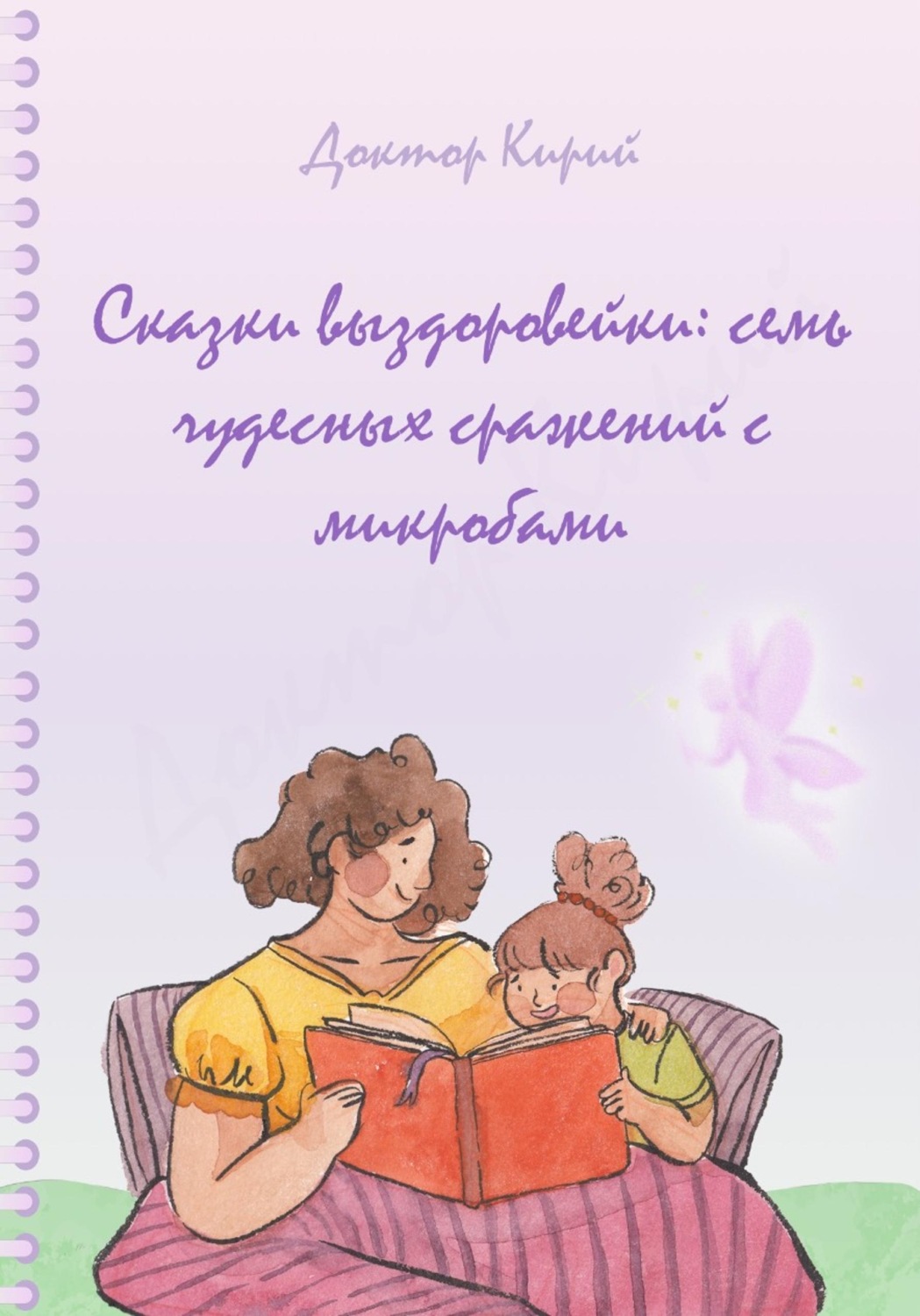 Обложка книги «Сказки выздоровейки: семь чудесных сражений с микробами»