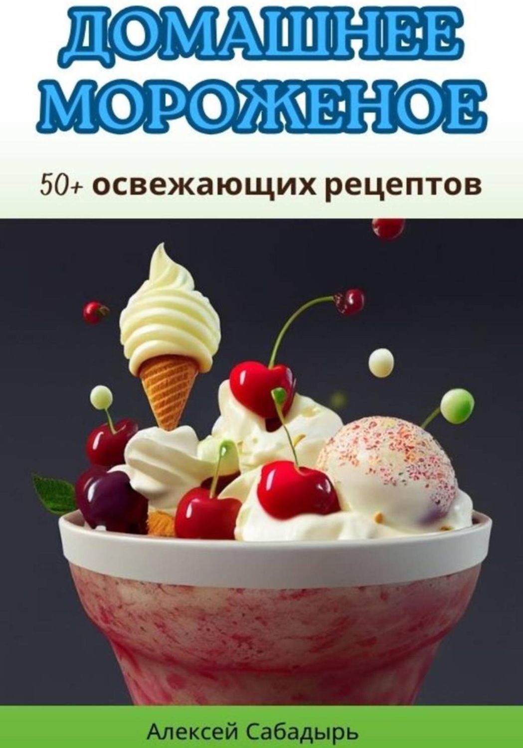 Обложка книги «Домашнее мороженое: 50+ освежающих рецептов»