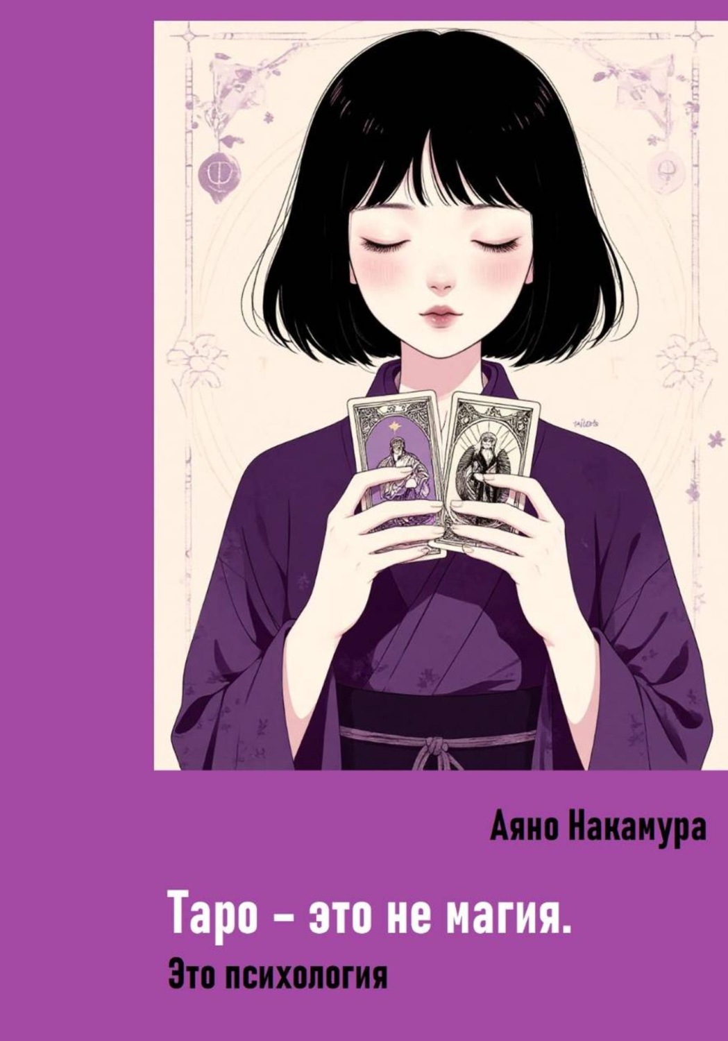 Обложка книги «Таро – это не магия. Это психология»