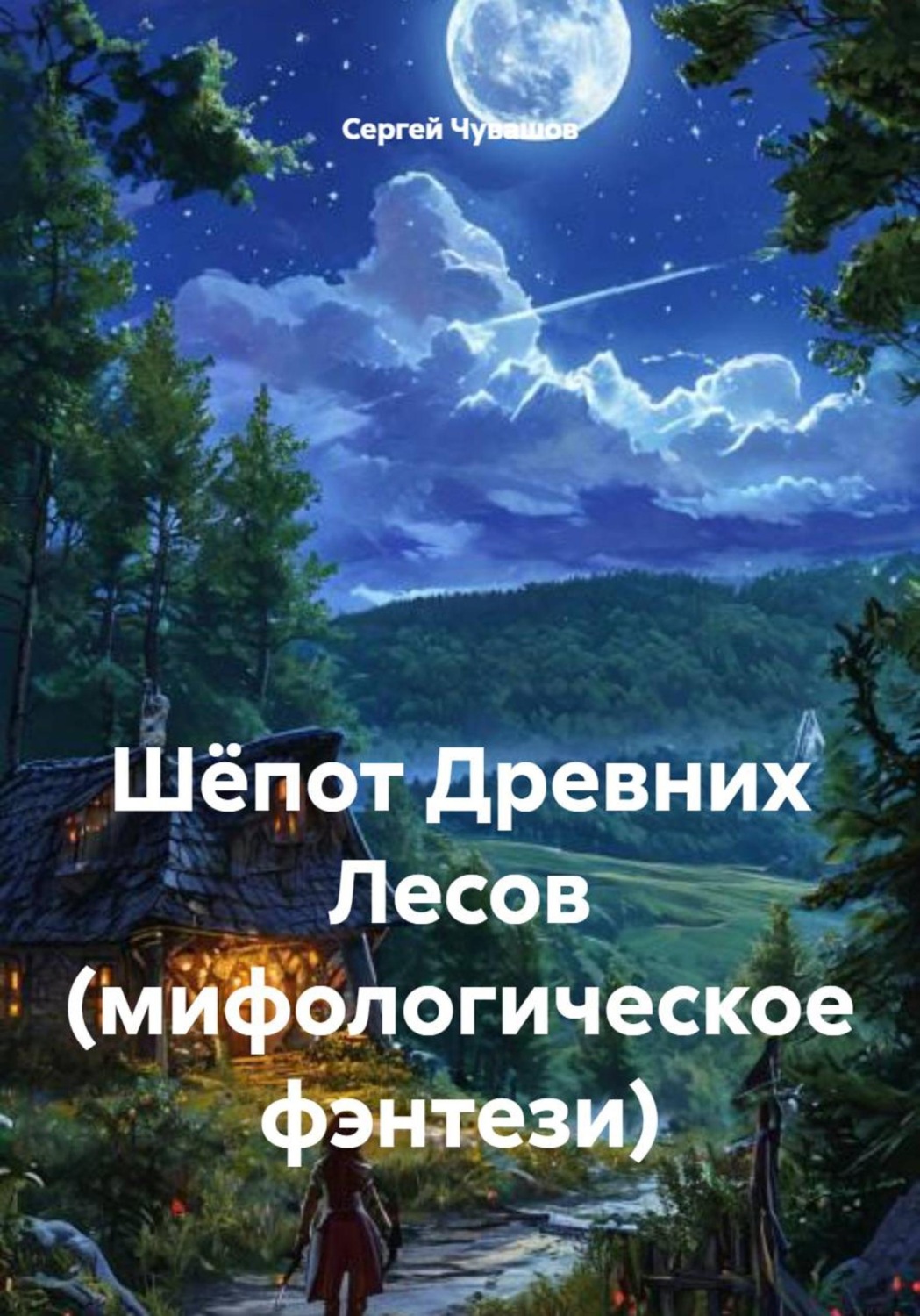 Обложка книги «Шёпот Древних Лесов (мифологическое фэнтези)»