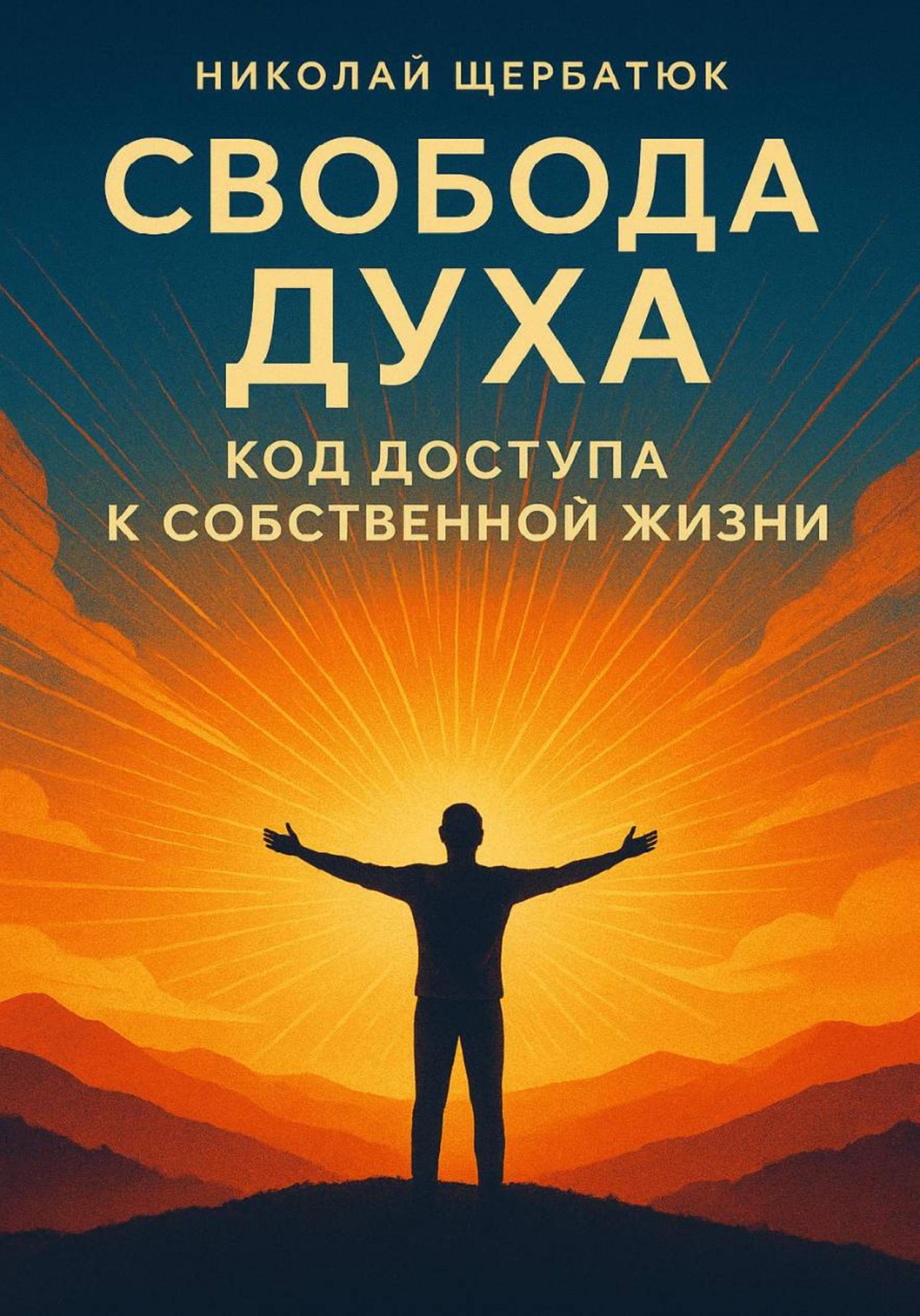 Обложка книги «Свобода Духа: Код Доступа к Собственной Жизни»