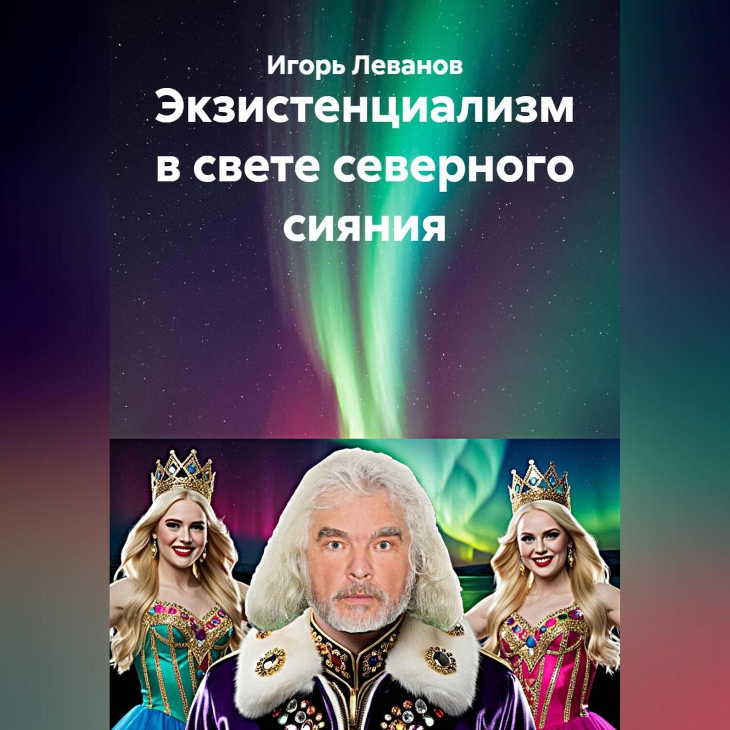 Обложка книги «Экзистенциализм в свете северного сияния»