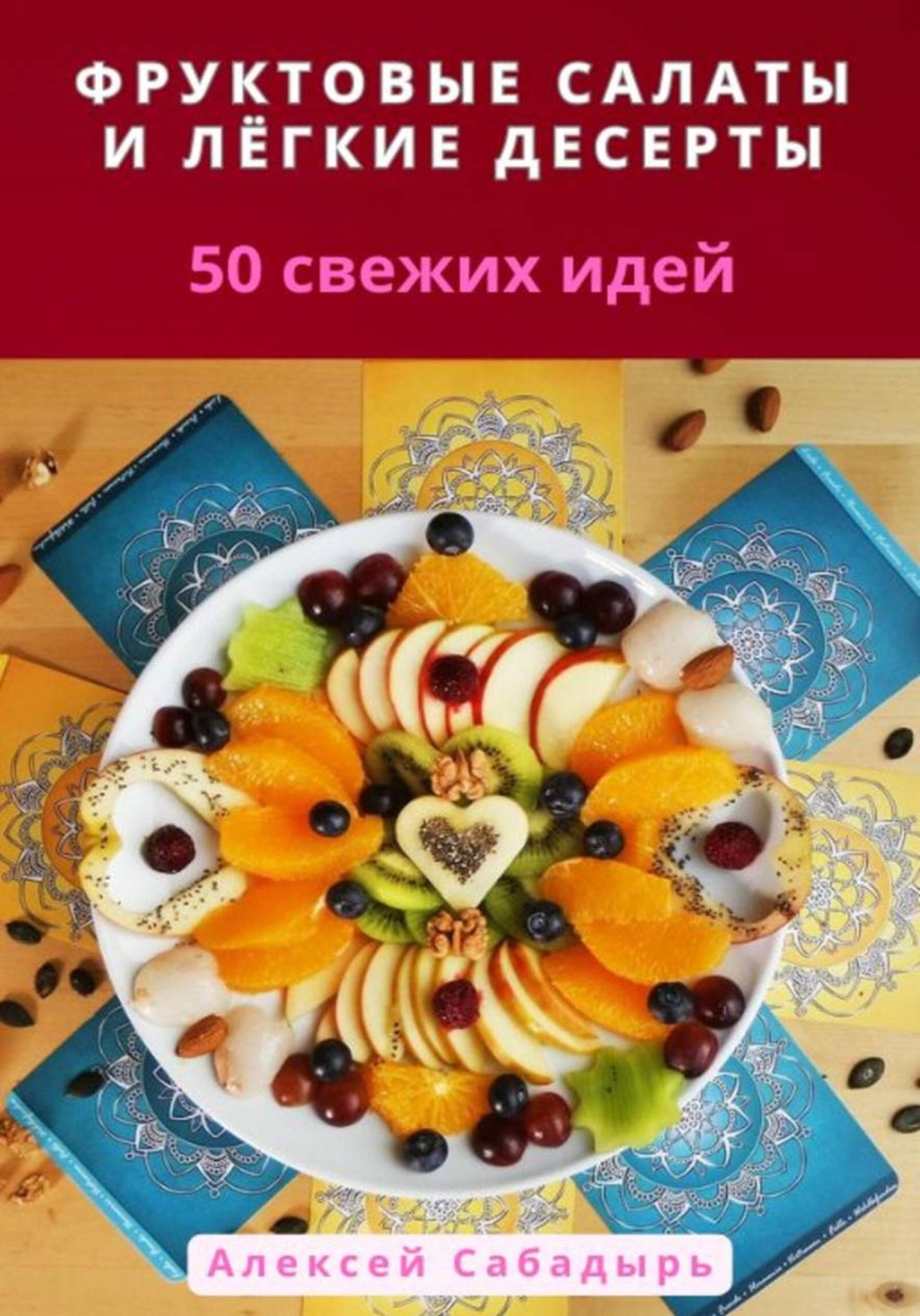 Обложка книги «Фруктовые салаты и лёгкие десерты: 50 свежих идей»