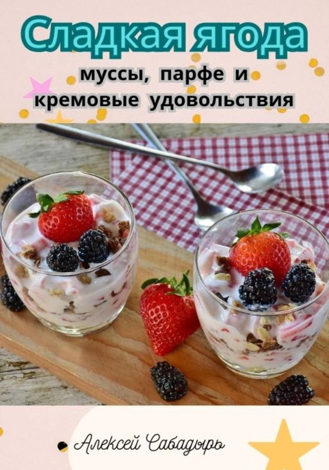 Обложка книги «Сладкая ягода: муссы, парфе и кремовые удовольствия»