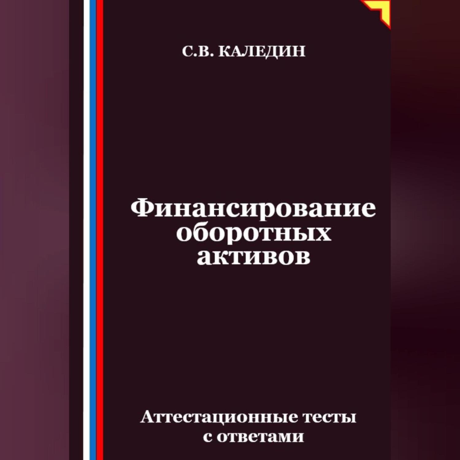 Обложка книги «Финансирование оборотных активов. Аттестационные тесты с ответами»
