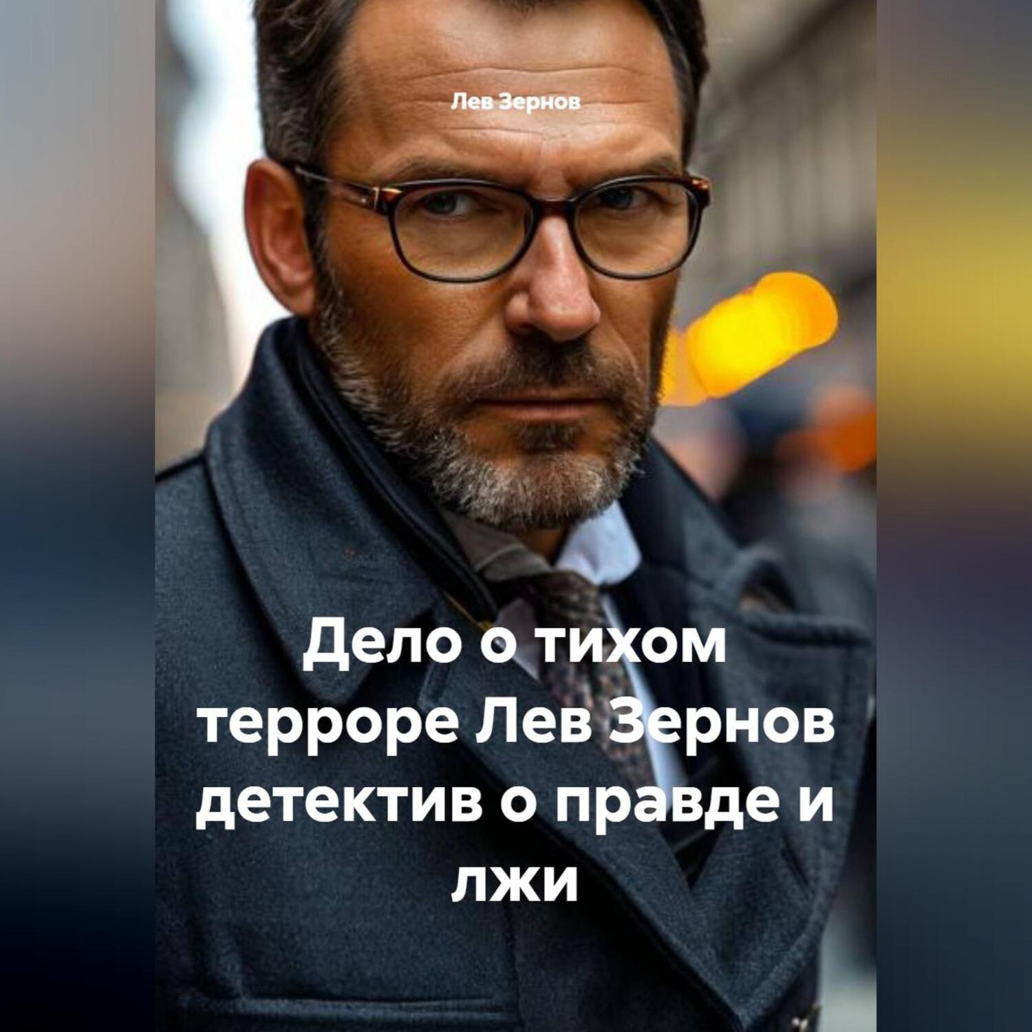 Обложка книги «Дело о тихом терроре Лев Зернов детектив о правде и лжи»