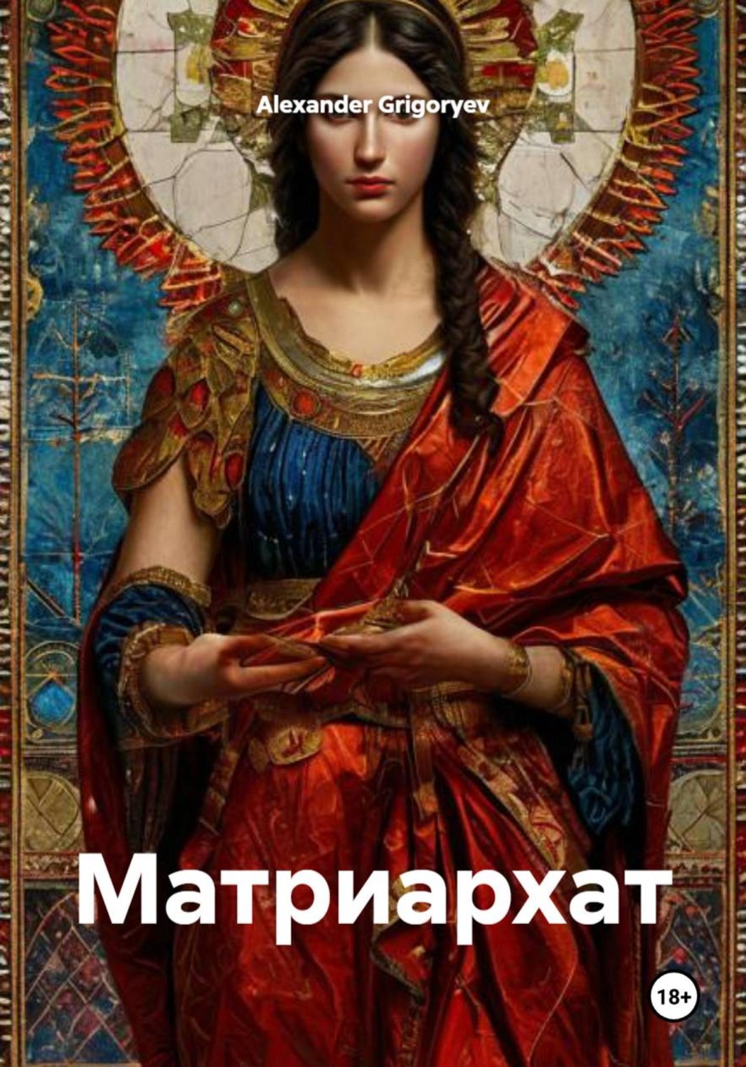 Обложка книги «Матриархат»