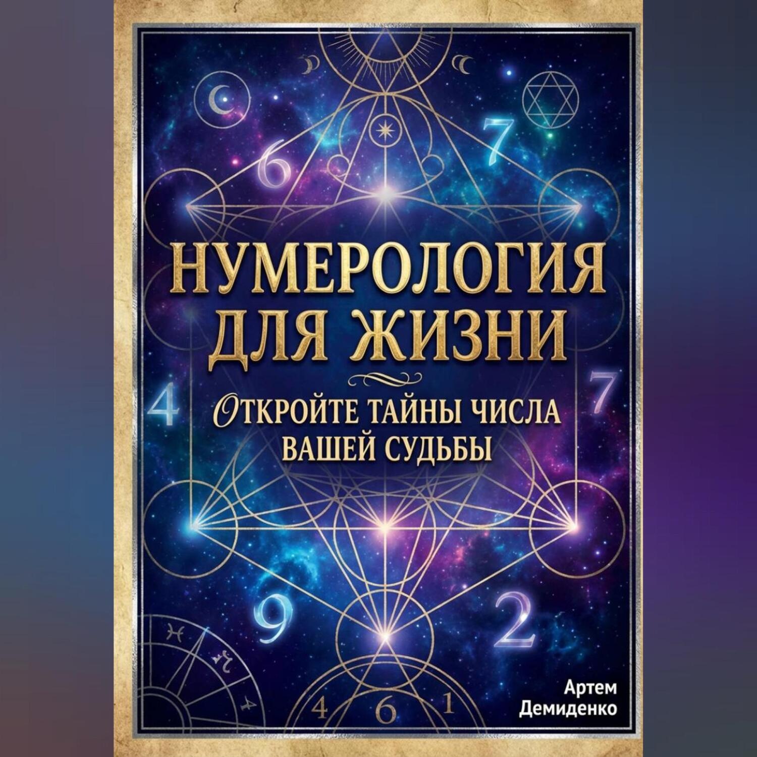 Обложка книги «Нумерология для жизни: Откройте тайны числа вашей судьбы»