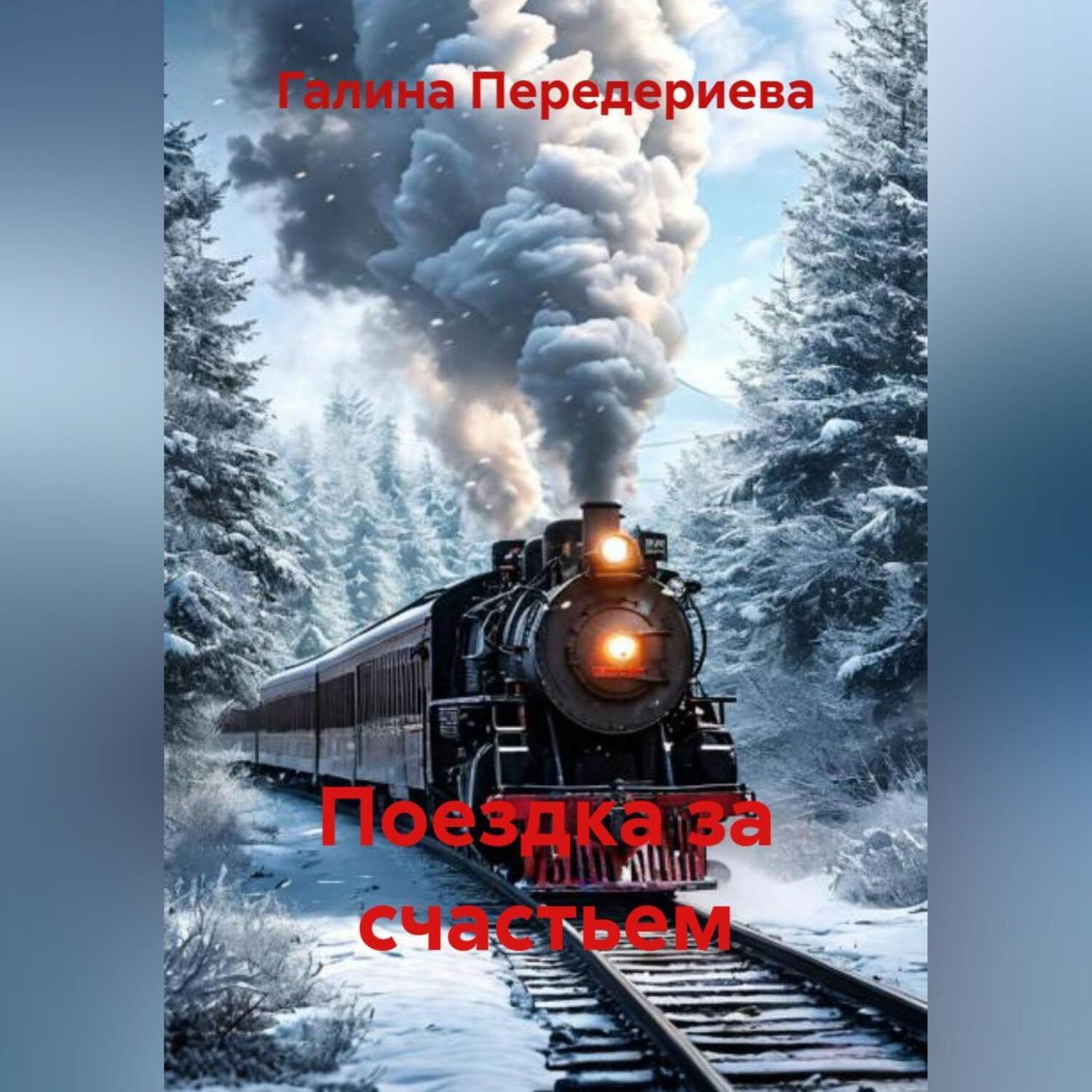 Обложка книги «Поездка за счастьем»