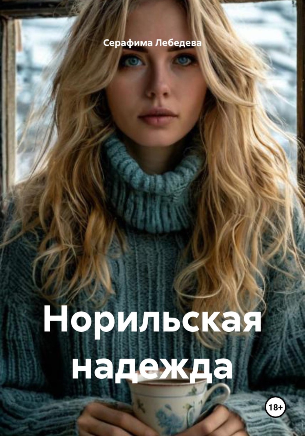 Обложка книги «Норильская надежда»
