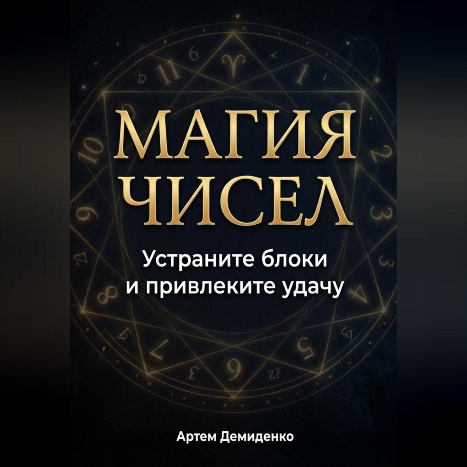 Обложка книги «Магия чисел: Устраните блоки и привлеките удачу»