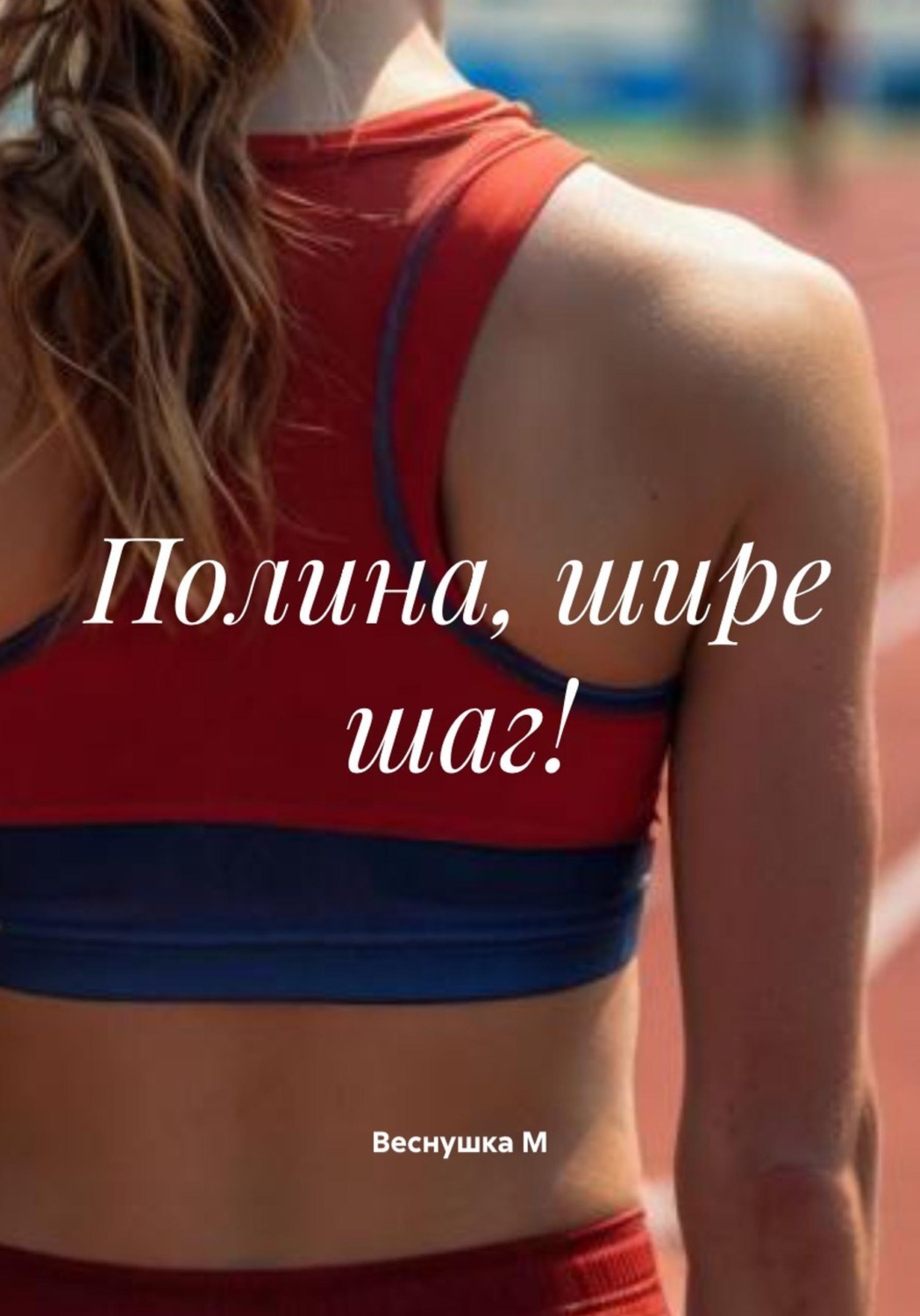 Обложка книги «Полина, шире шаг!»