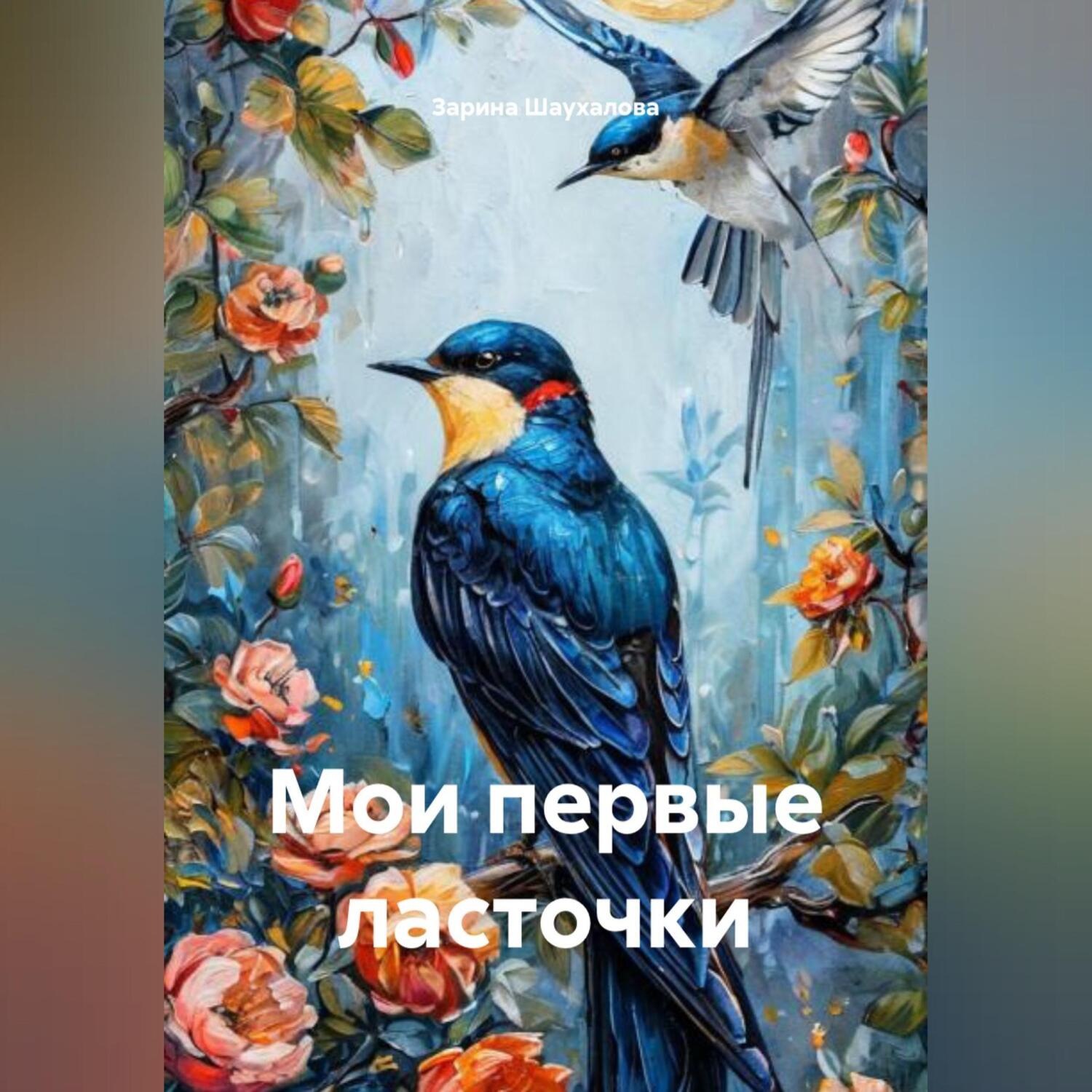 Обложка книги «Мои первые ласточки»