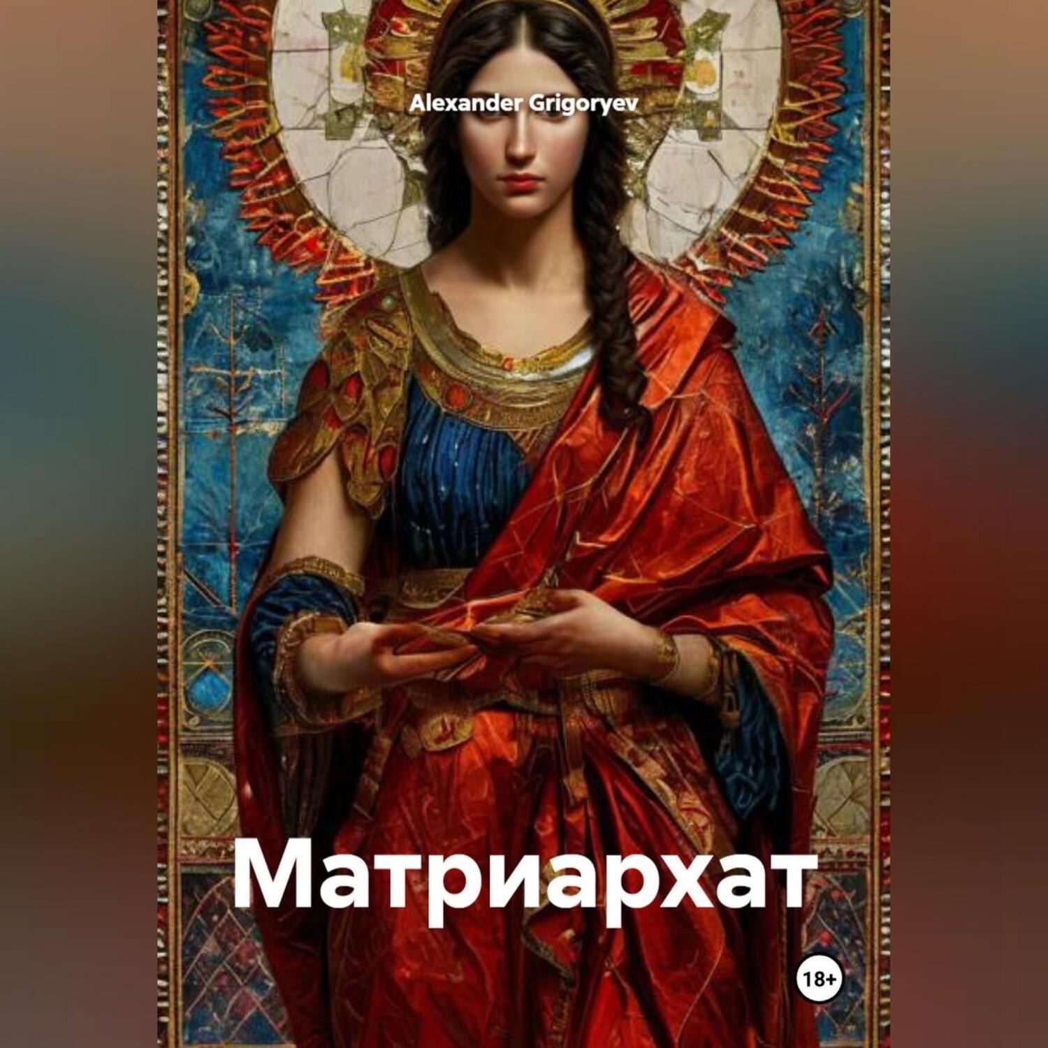 Обложка книги «Матриархат»